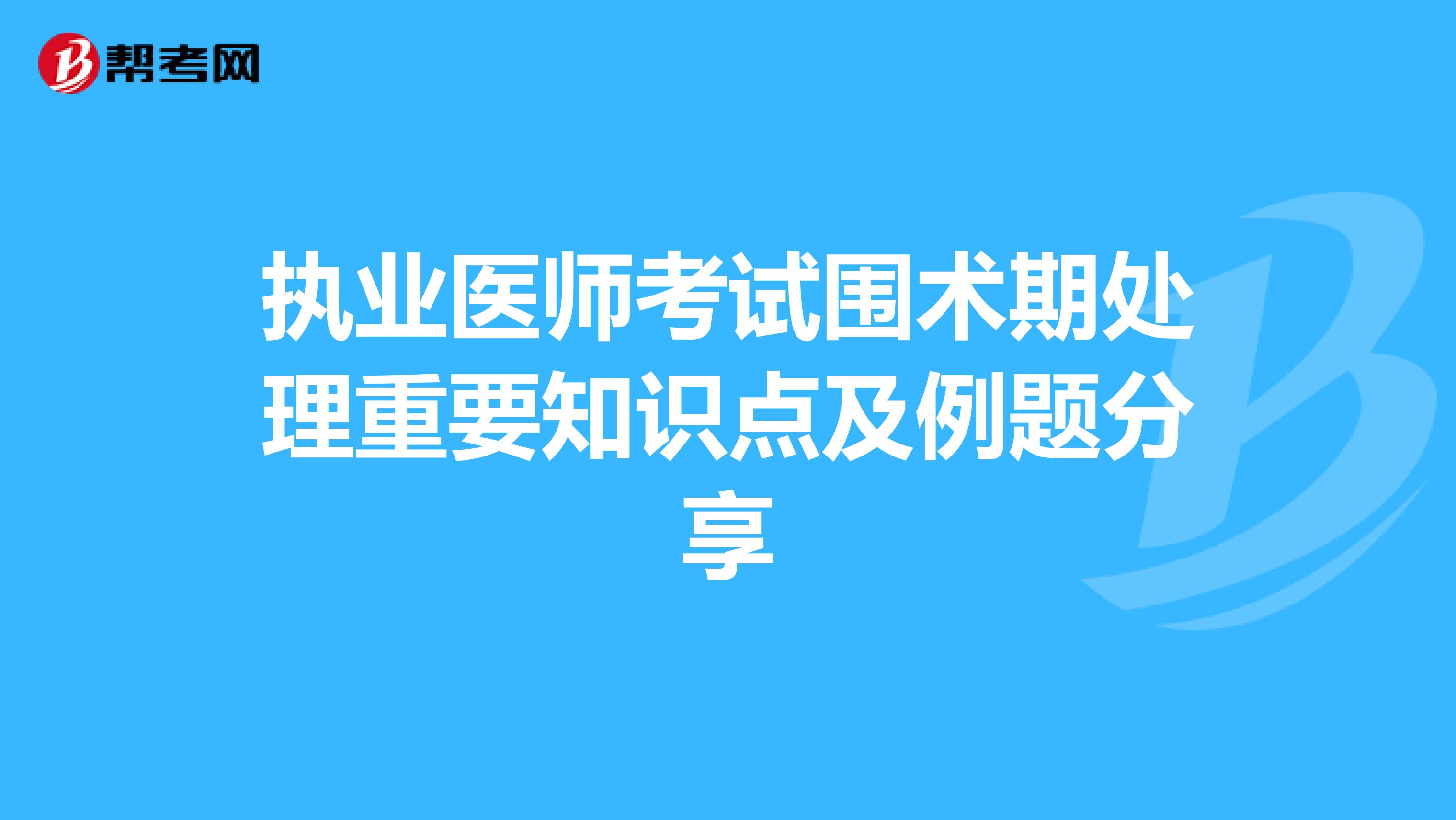 执业医师考试围术期处理重要知识点及例题分享