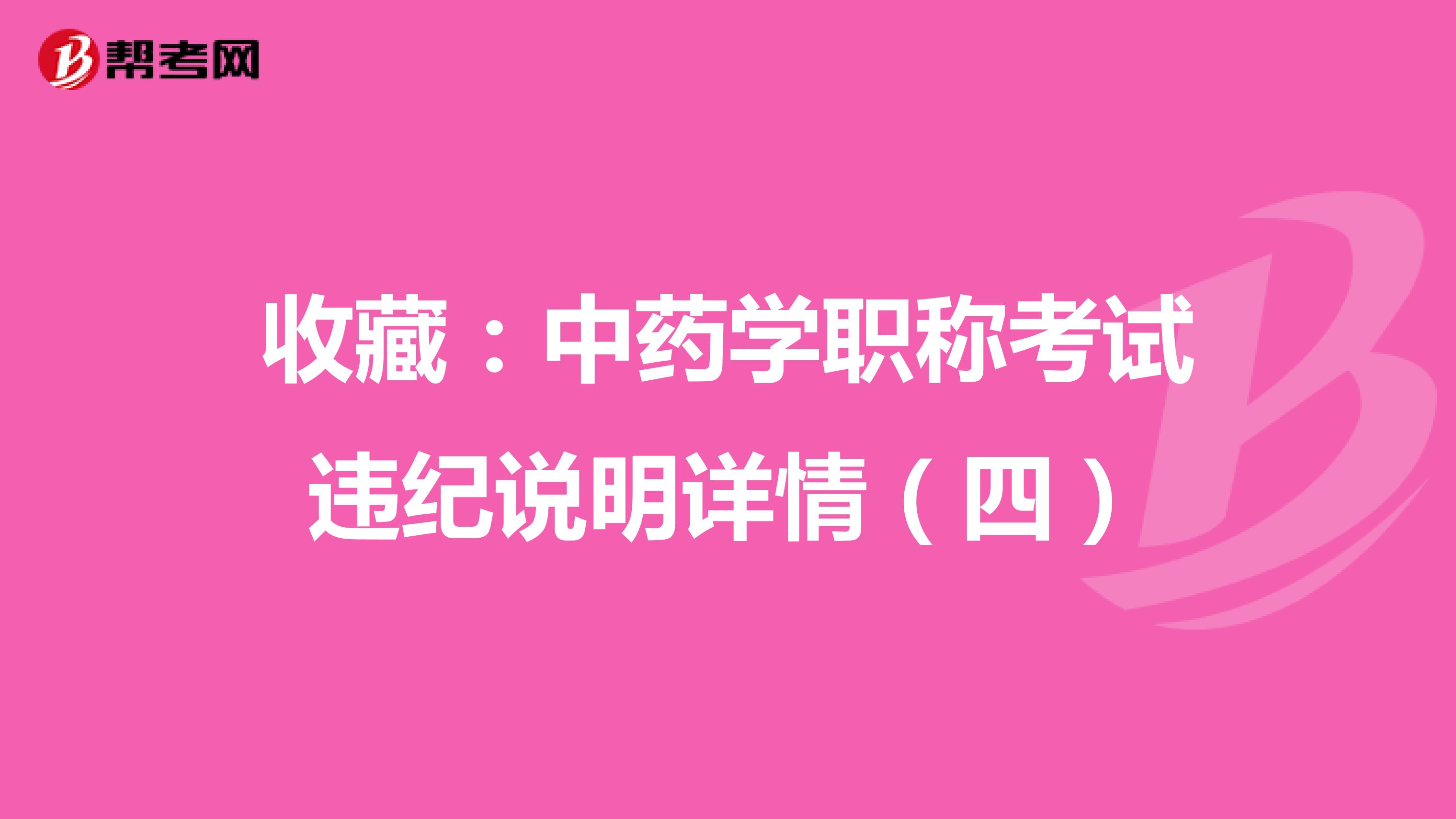 收藏:中藥學(xué)職稱考試違紀(jì)說明詳情(四)