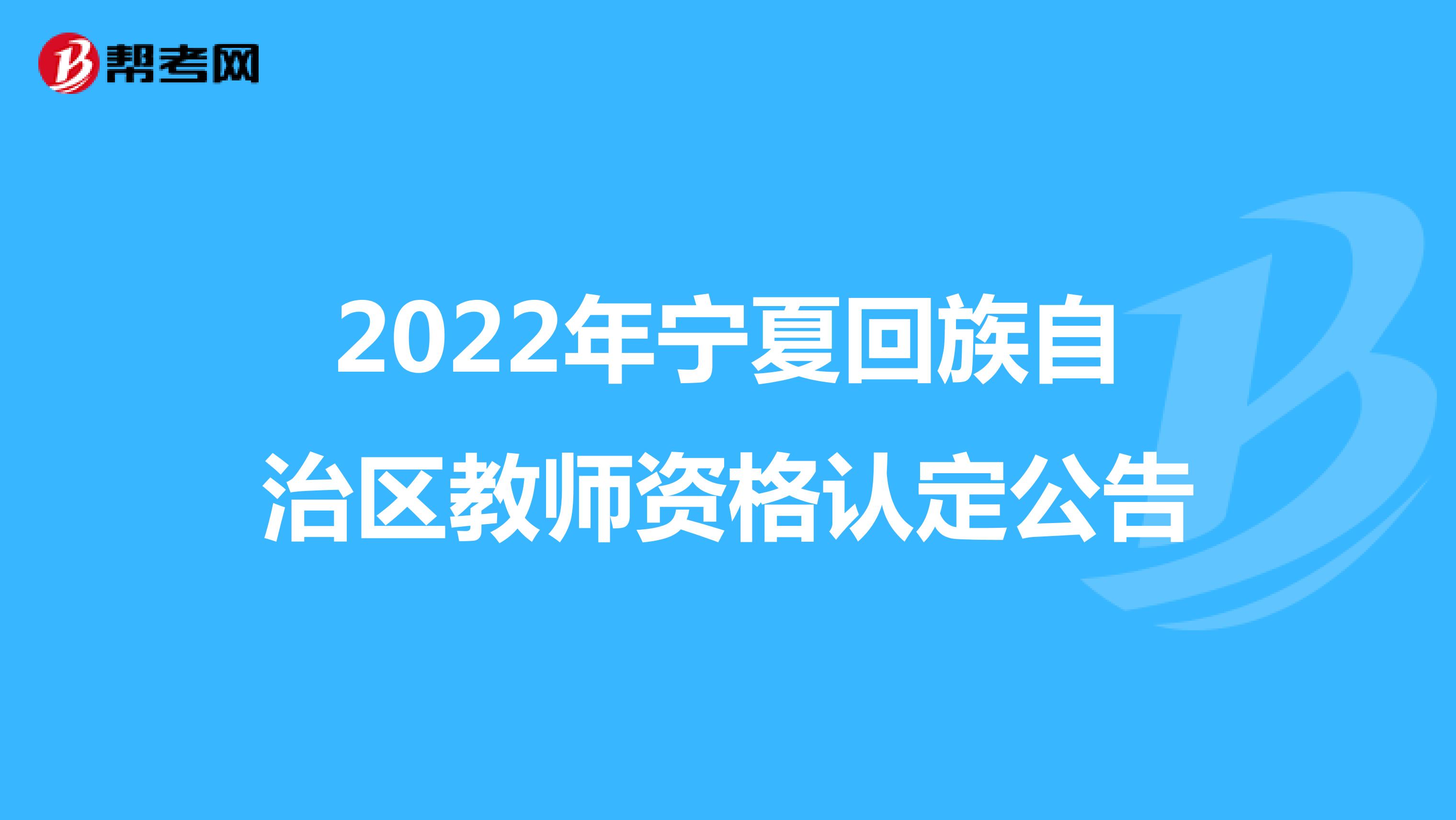 2022年宁夏回族自治区教师资格认定公告