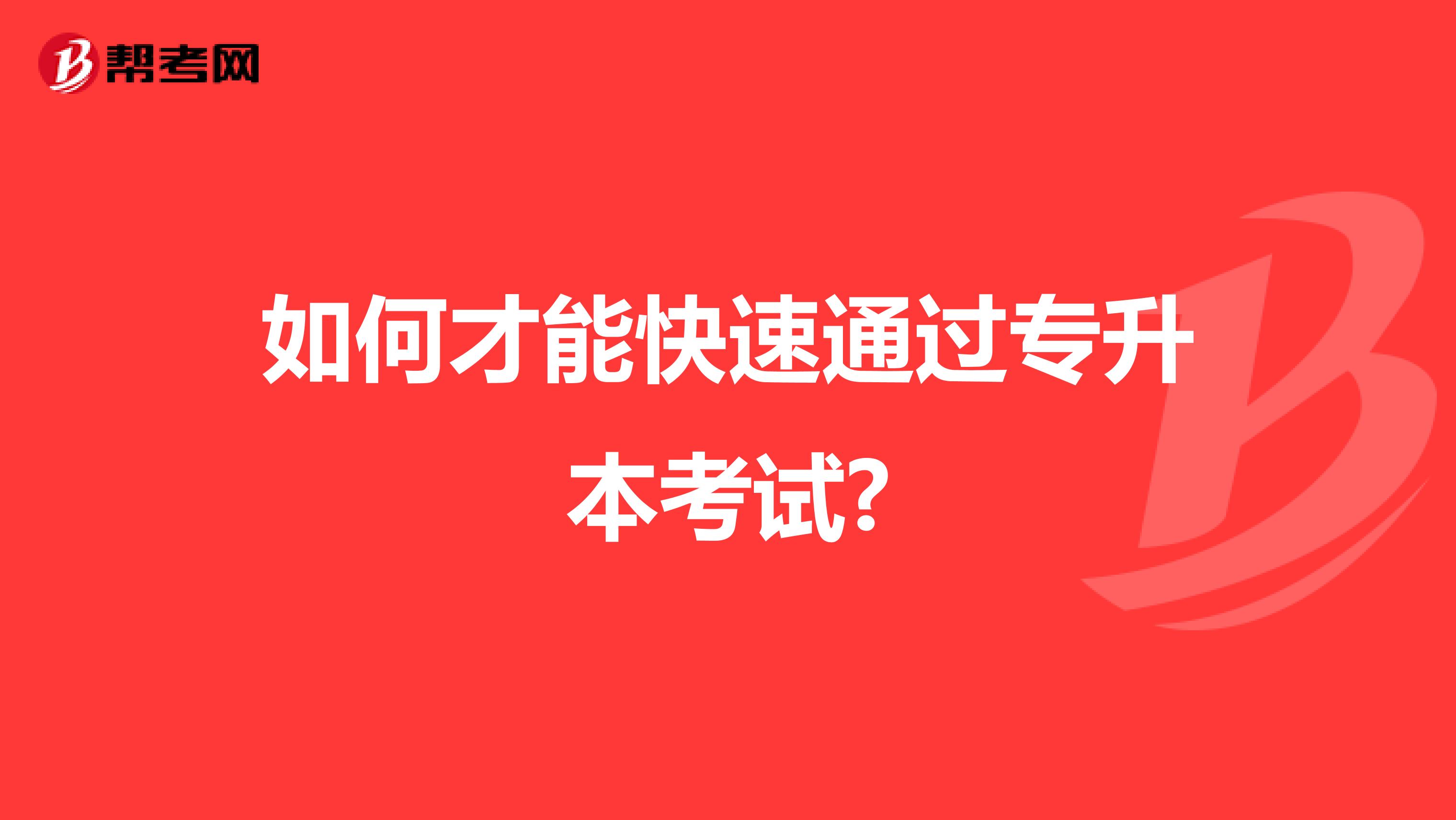 如何才能快速通过专升本考试?