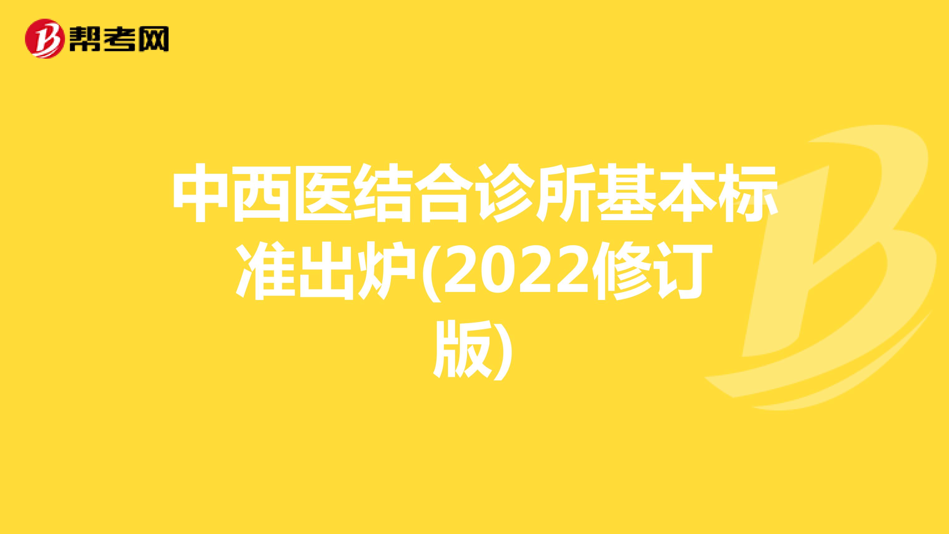 中西医结合诊所基本标准出炉(2022修订版)