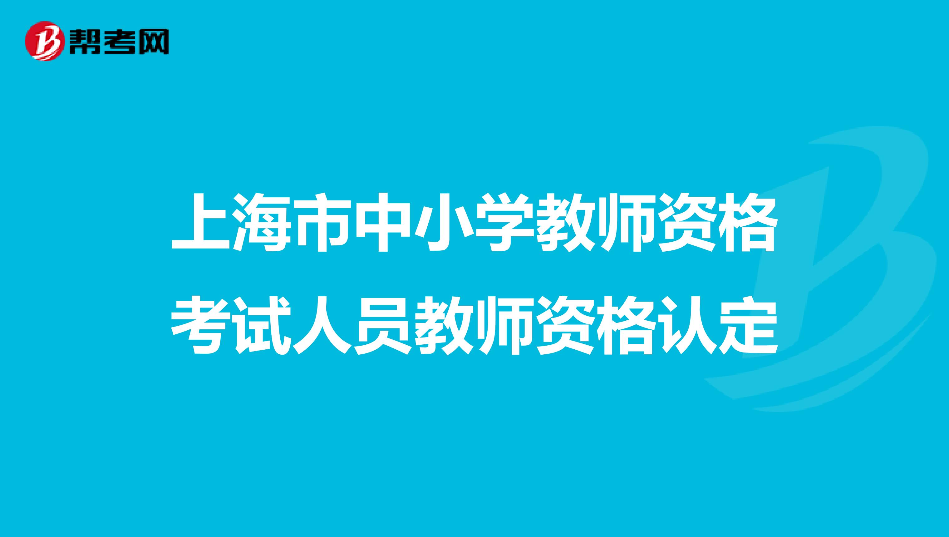 上海市中小学教师资格考试人员教师资格认定