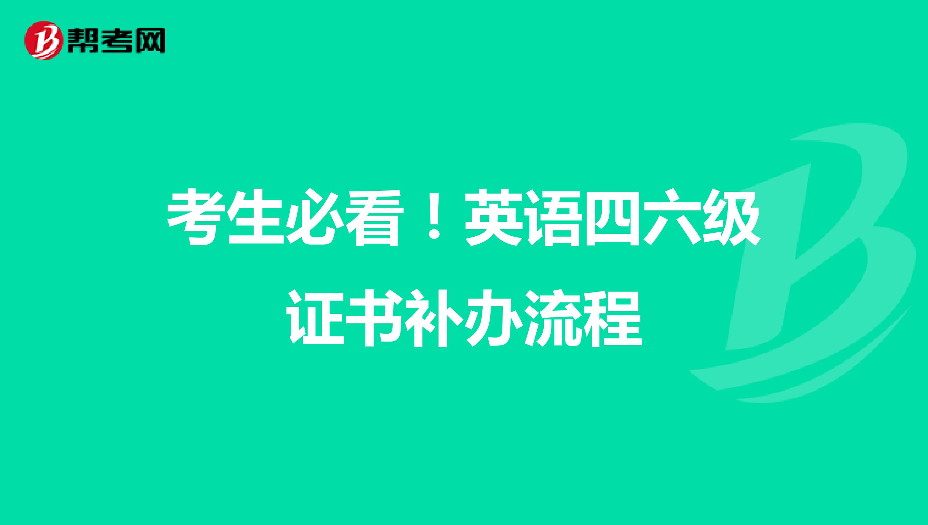 考生必看！英语四六级证书补办流程