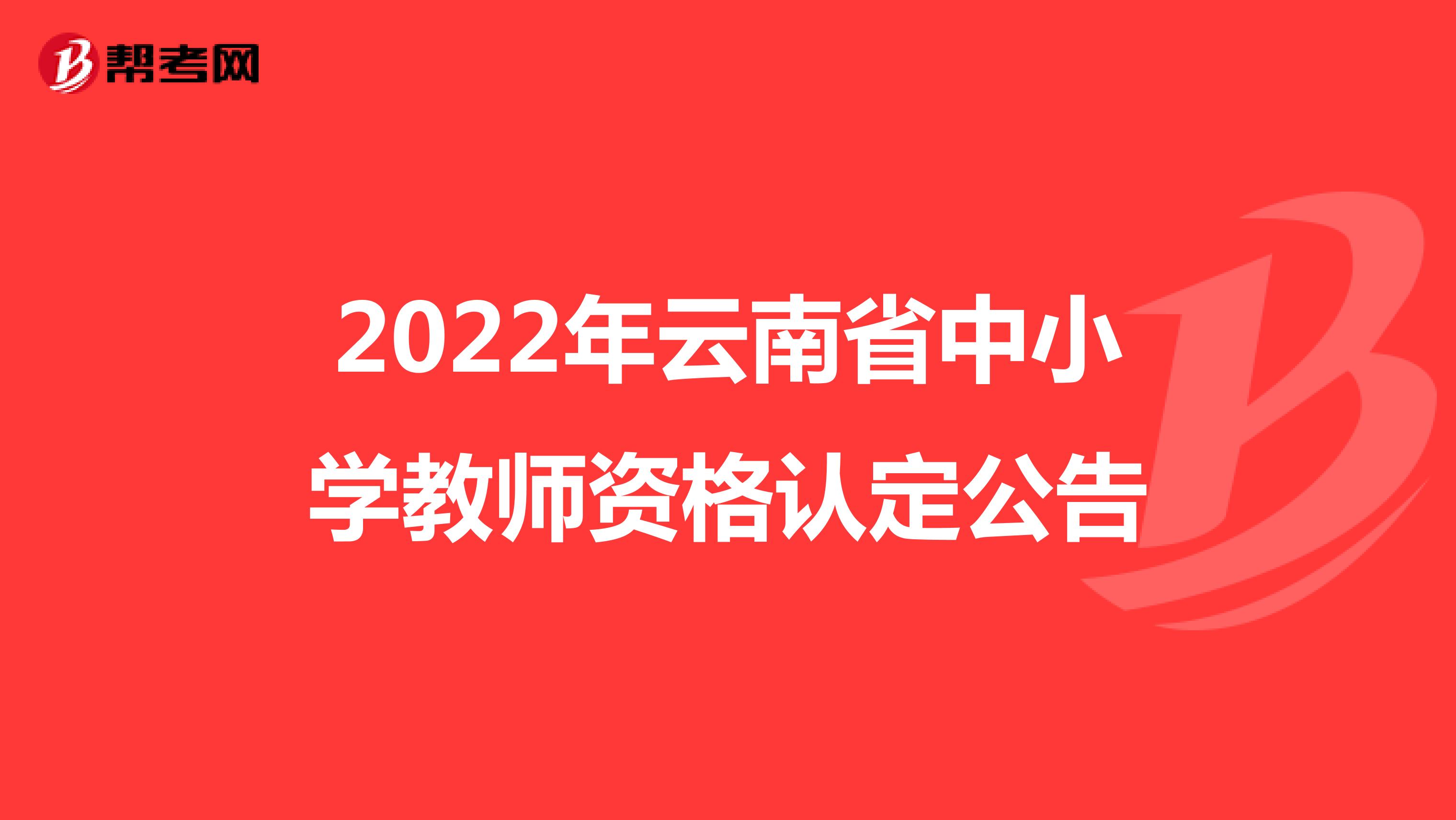 2022年云南省中小学教师资格认定公告