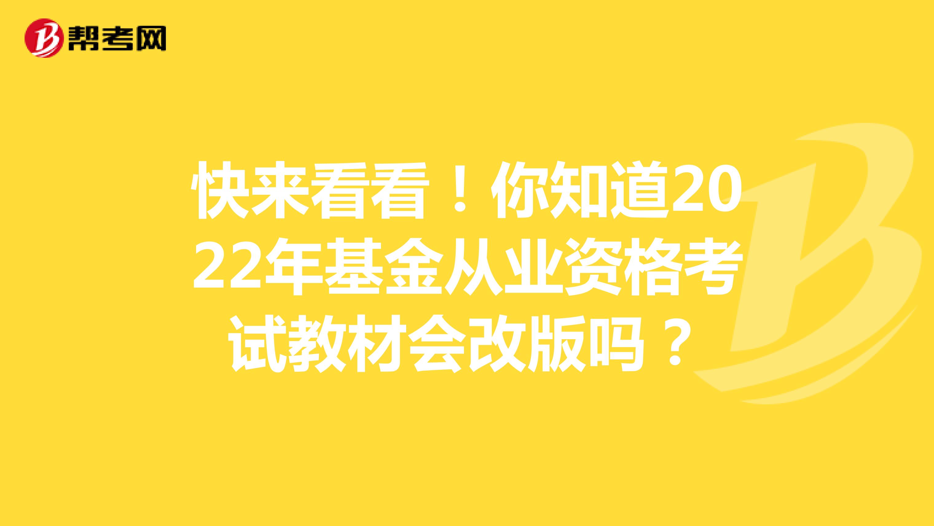 快来看看！你知道2022年基金从业资格考试教材会改版吗？