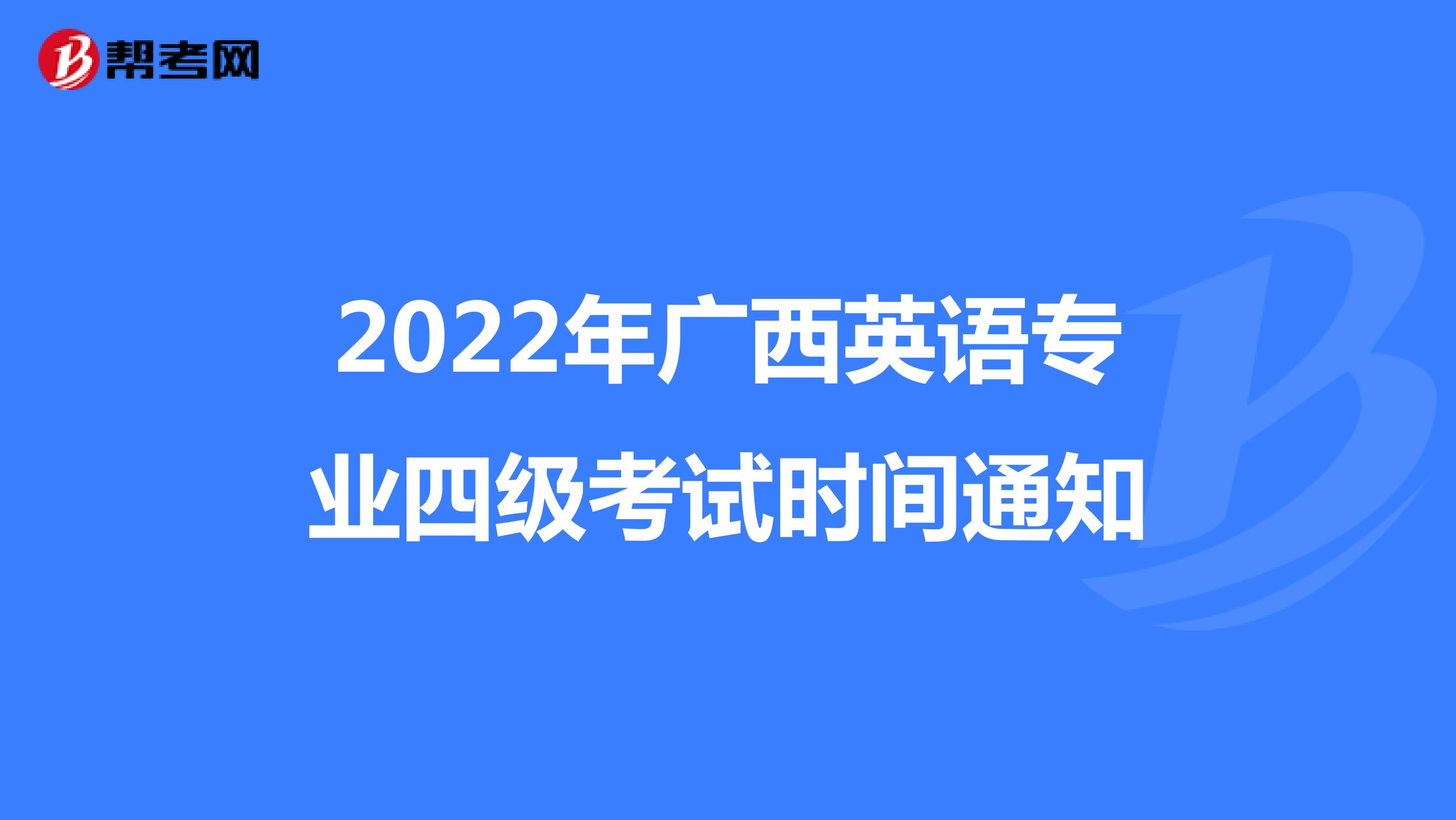 2022年广西英语专业四级考试时间通知