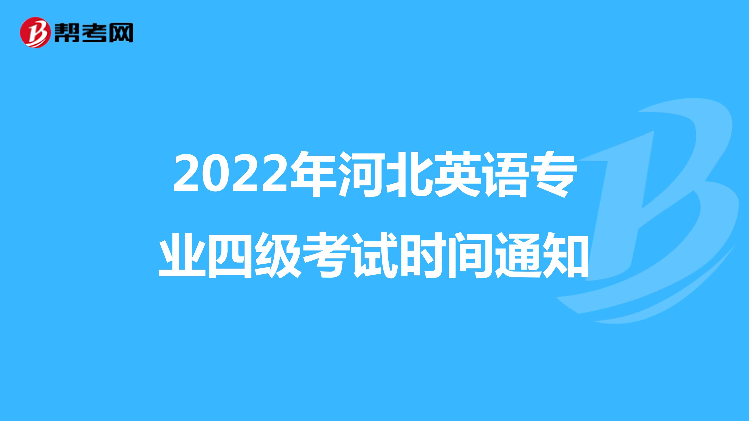 2022年河北英语专业四级考试时间通知