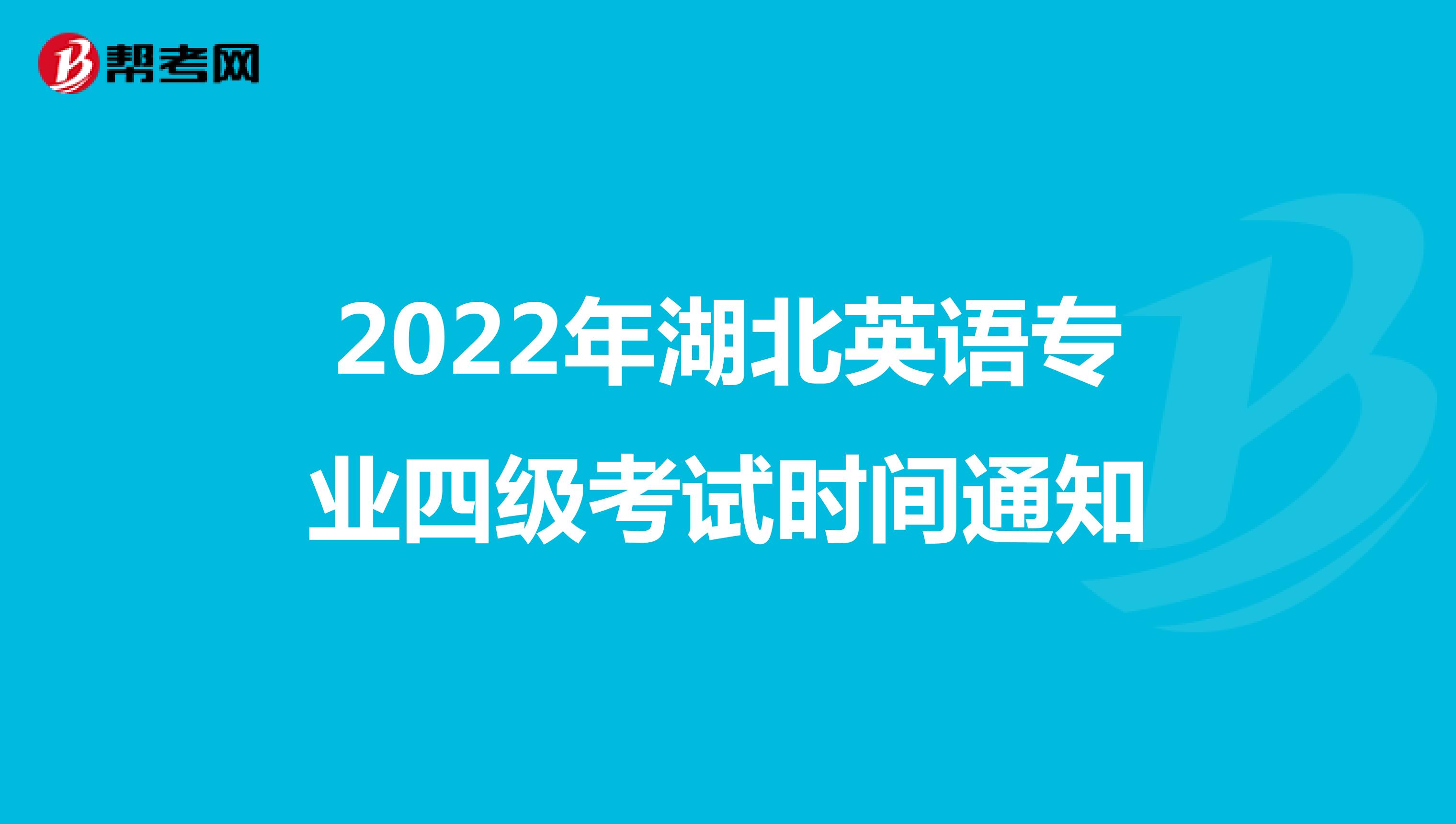 2022年湖北英语专业四级考试时间通知