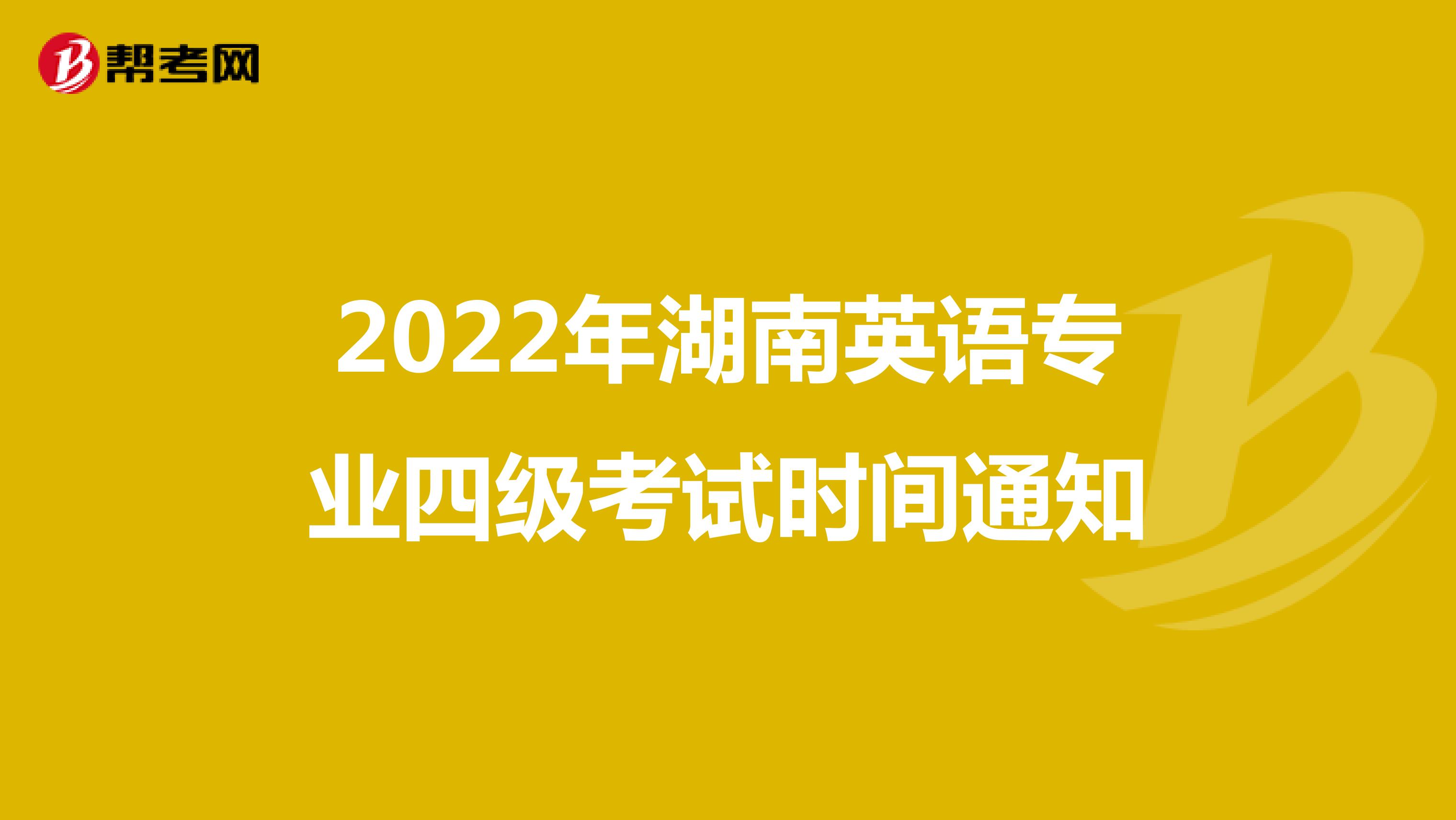 2022年湖南英语专业四级考试时间通知