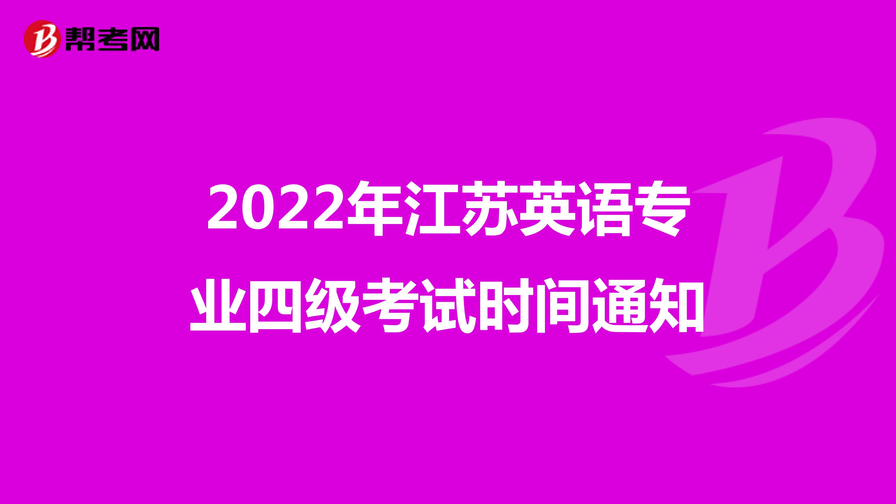 2022年江苏英语专业四级考试时间通知