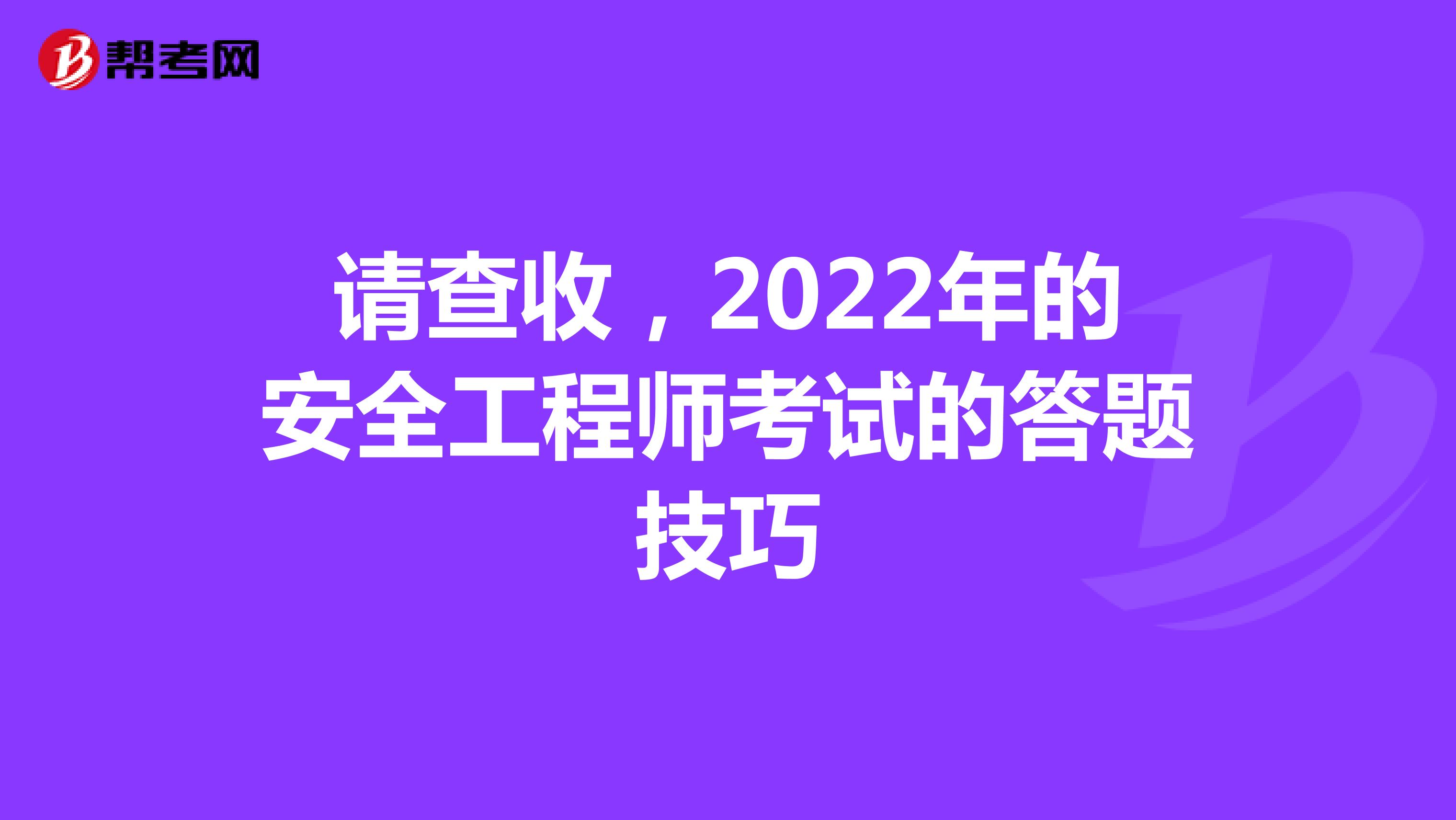 请查收，2022年的安全工程师考试的答题技巧