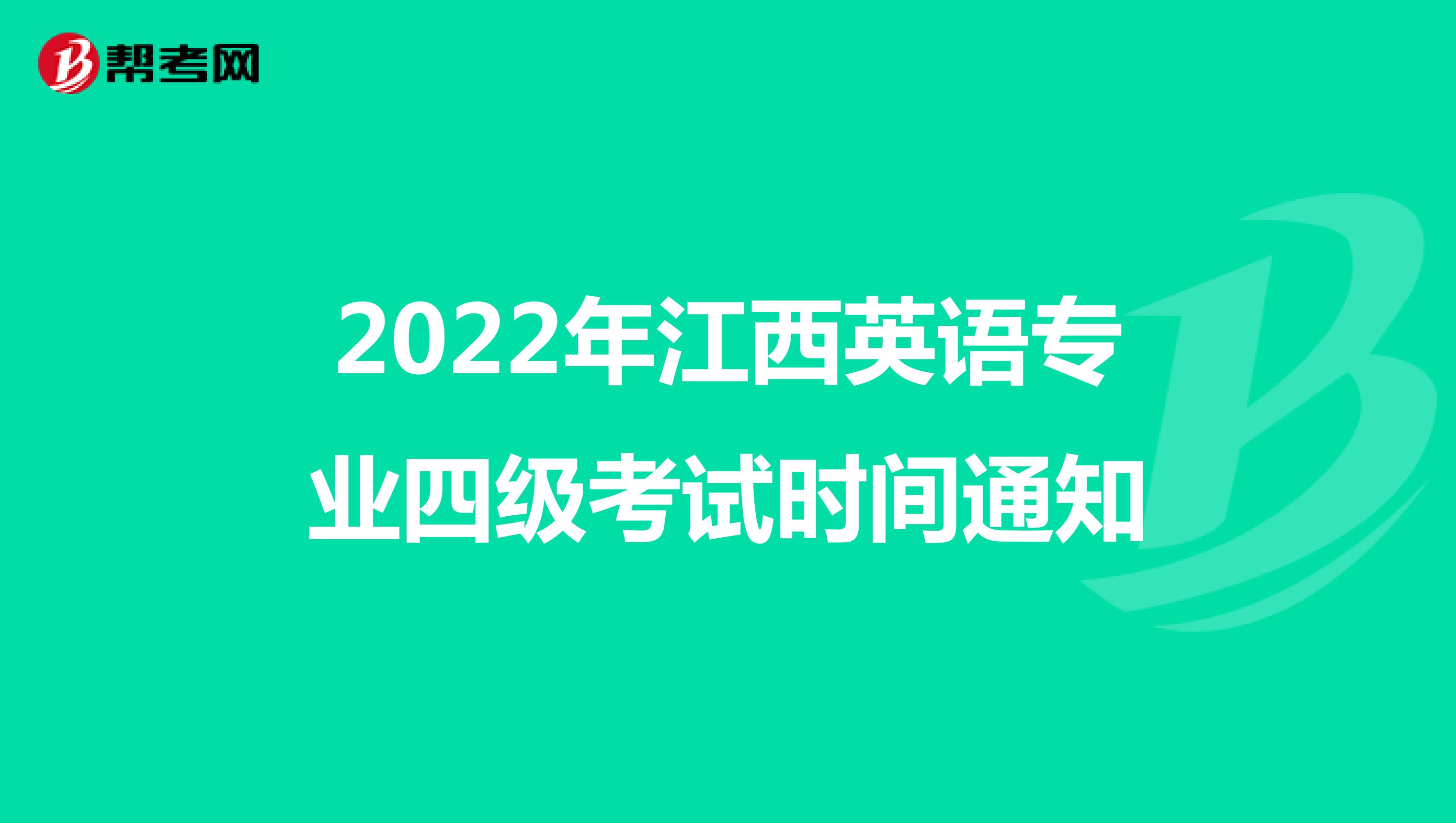 2022年江西英语专业四级考试时间通知