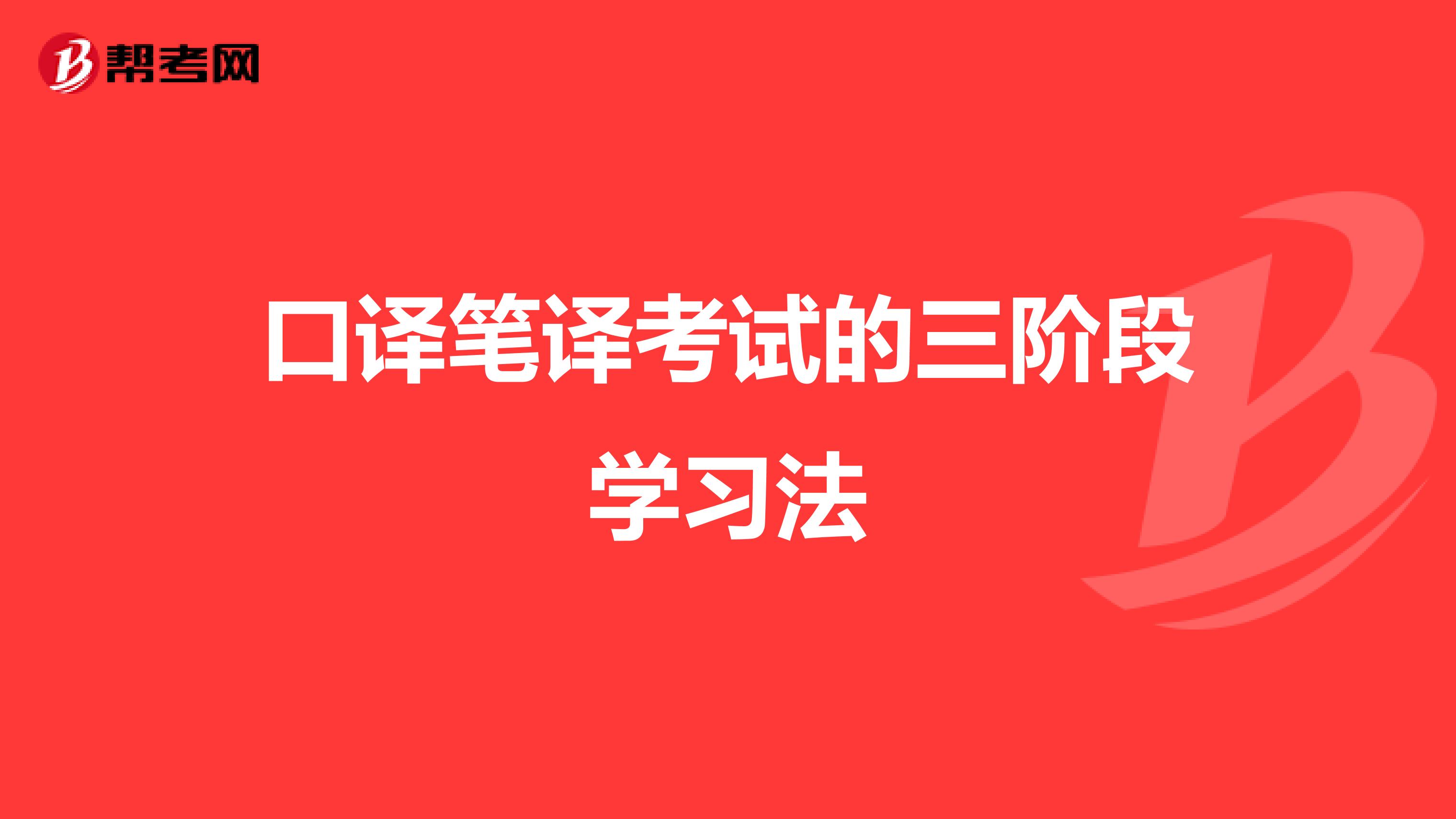 口译笔译考试的三阶段学习法