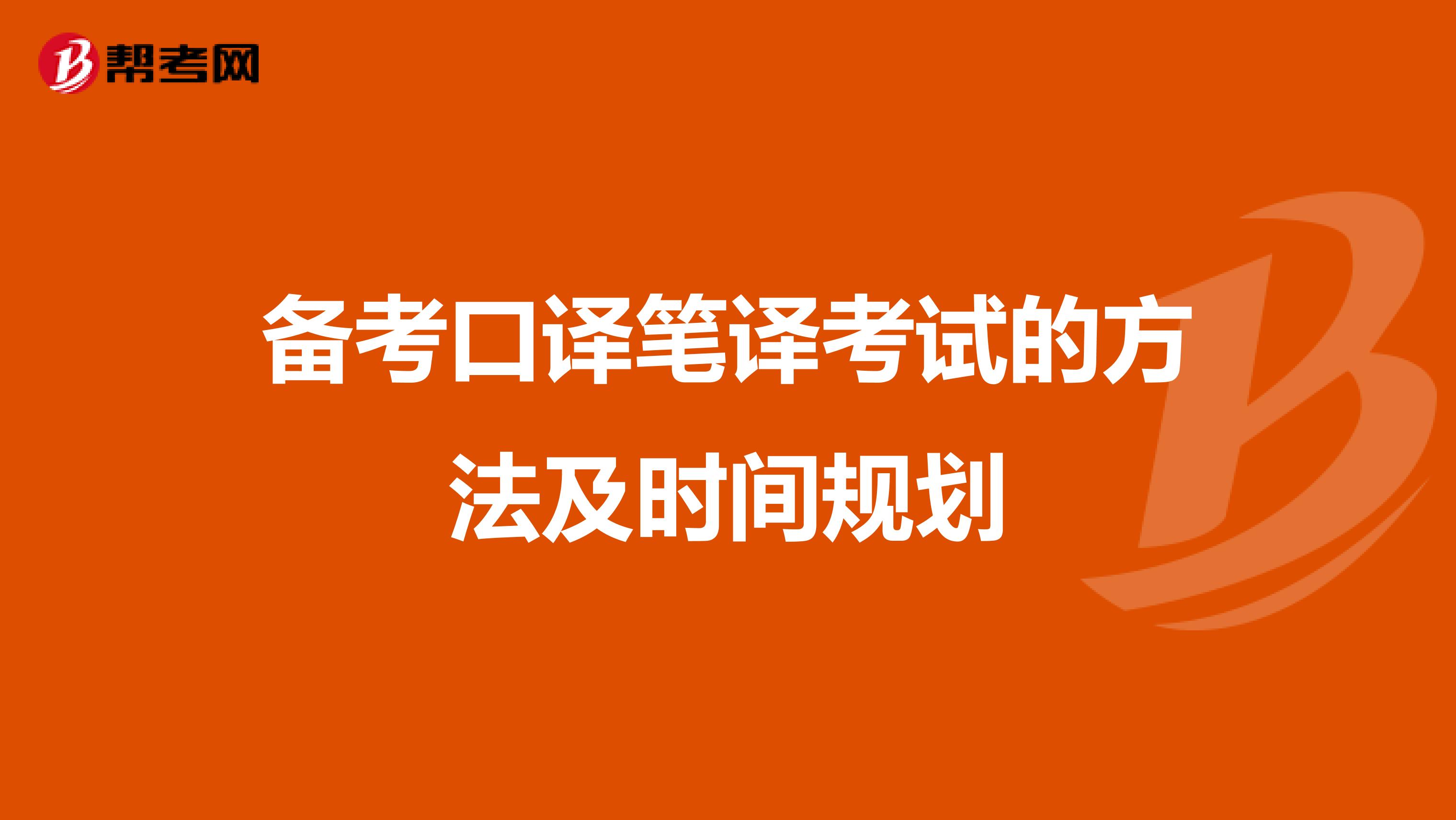 备考口译笔译考试的方法及时间规划