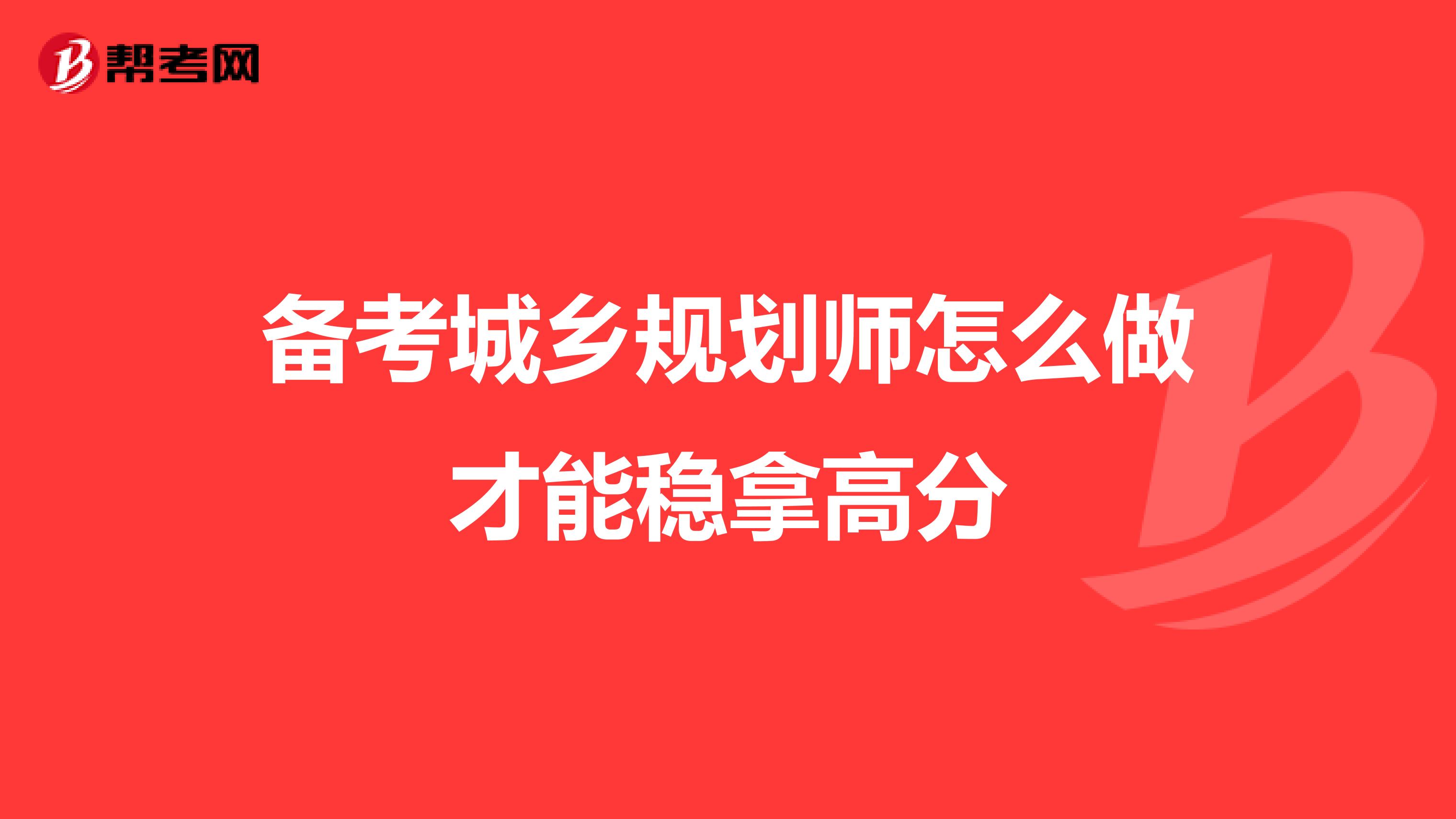 备考城乡规划师怎么做才能稳拿高分