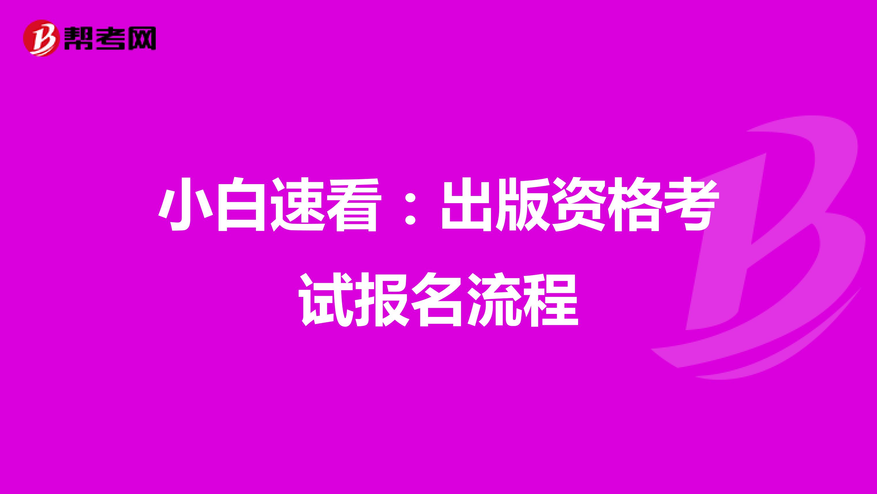 小白速看：出版资格考试报名流程