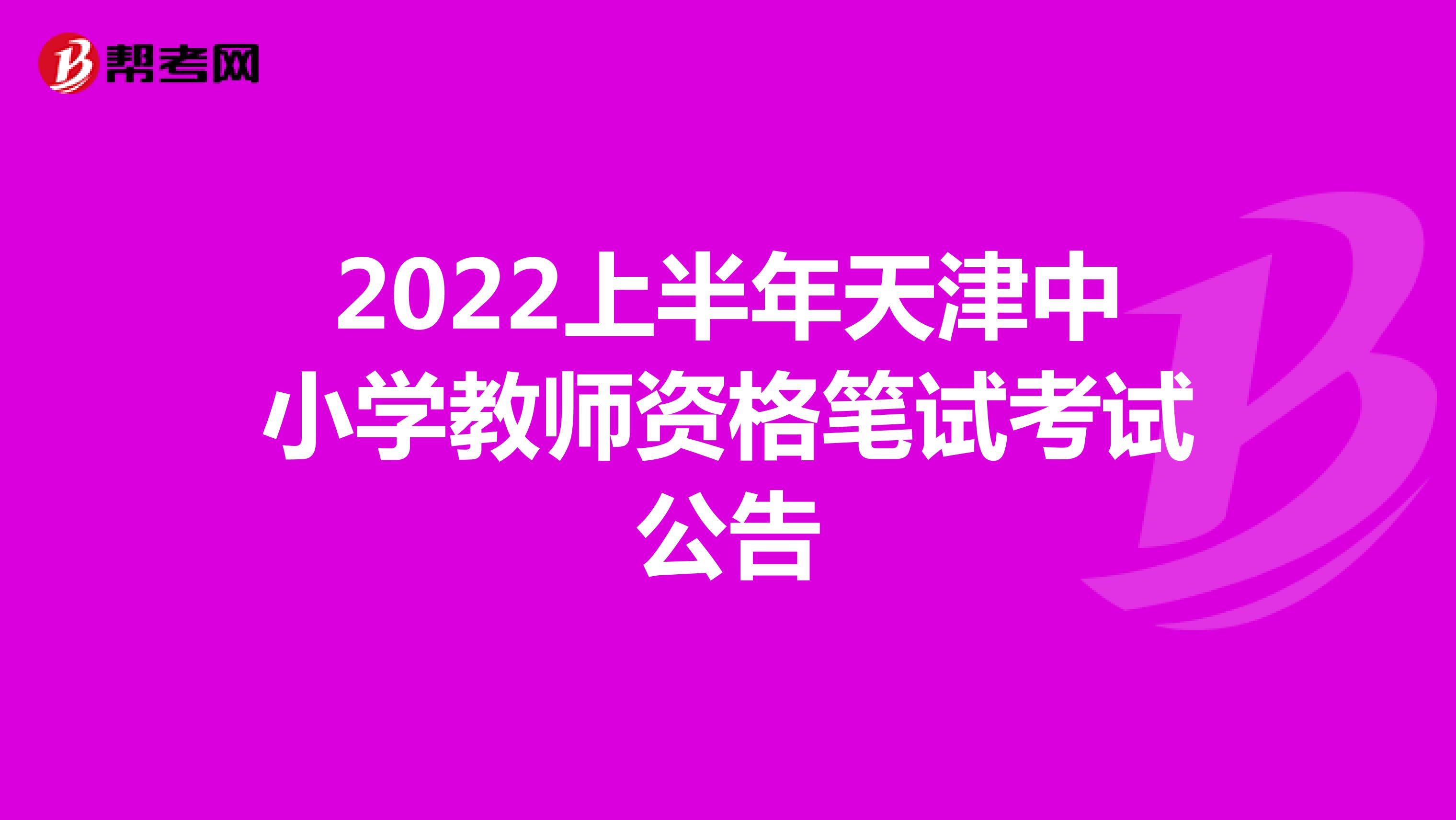 2022上半年天津中小學教師資格筆試考試公告