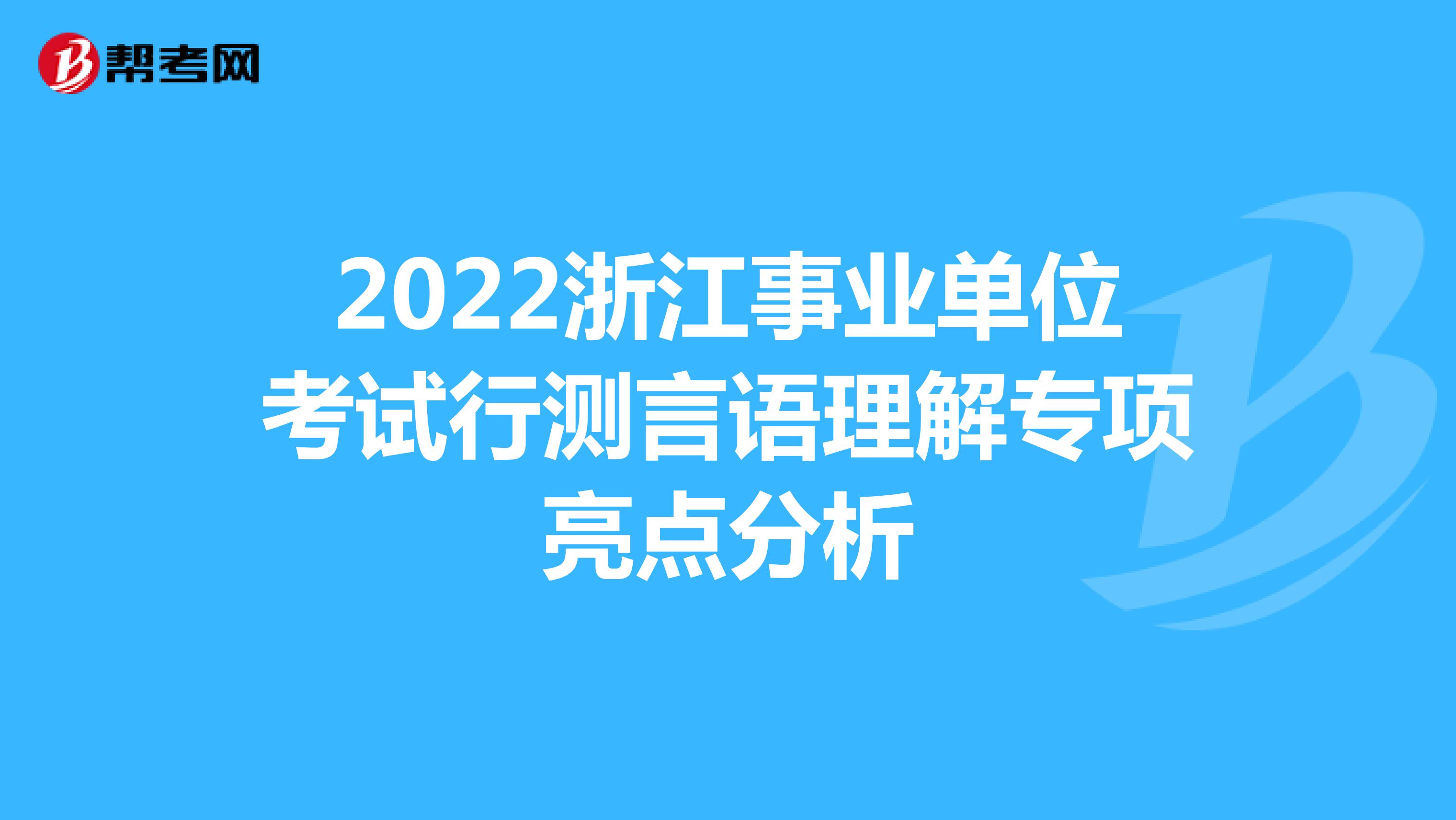 2022浙江事业单位考试行测言语理解专项亮点分析