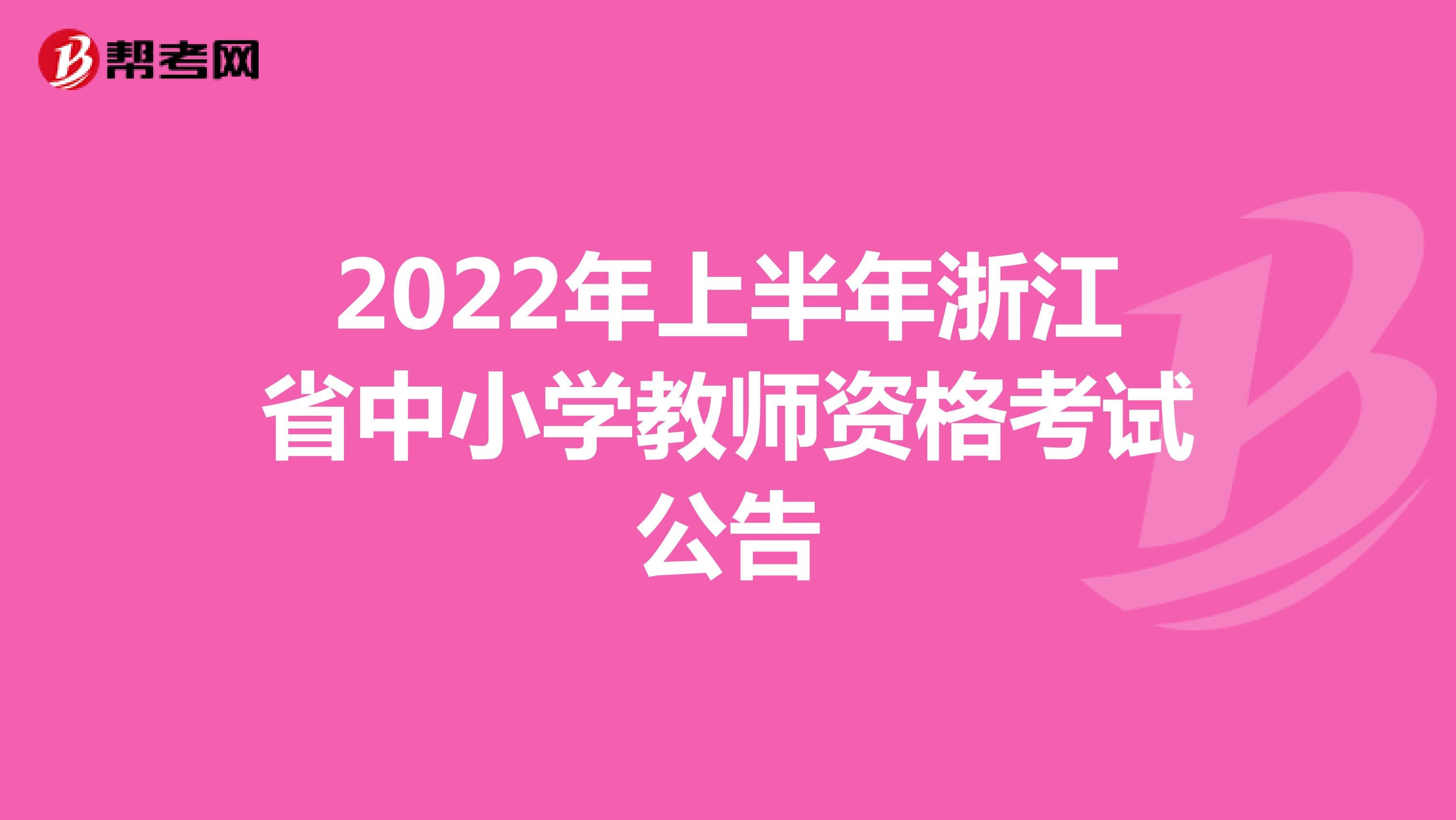 2022年上半年浙江省中小學教師資格考試公告