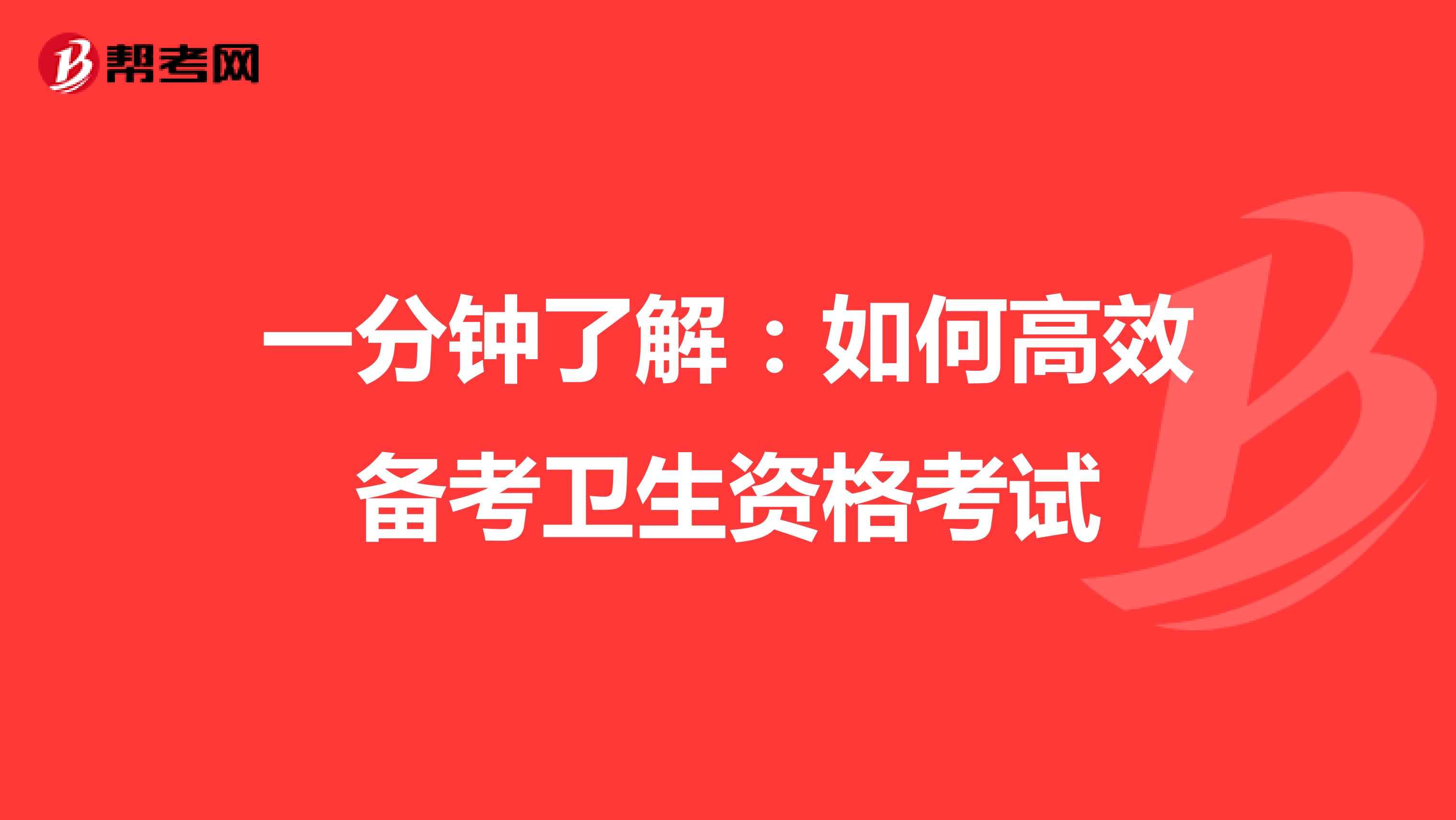 一分钟了解：如何高效备考卫生资格考试