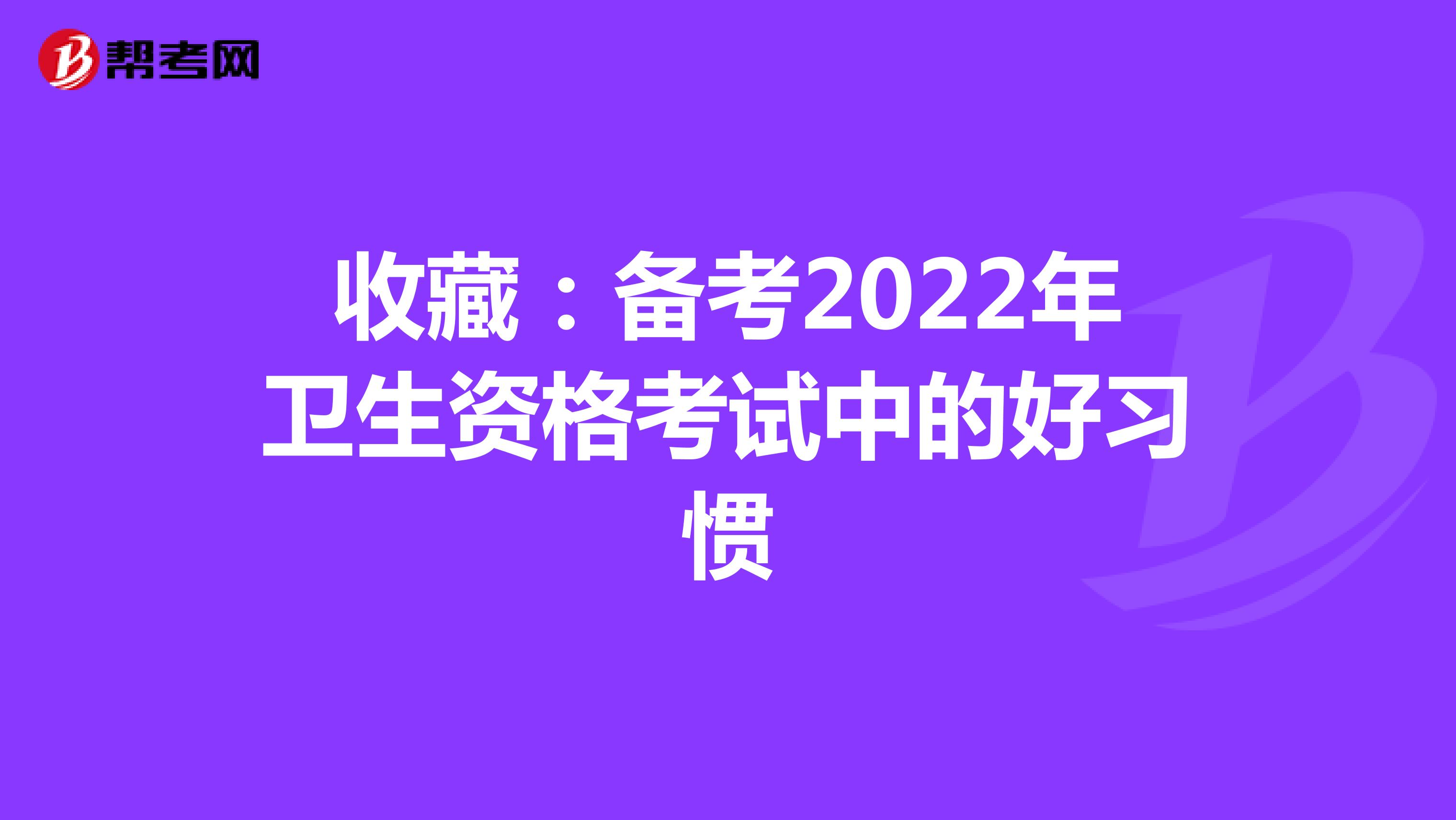 收藏：備考2022年衛生資格考試中的好習慣