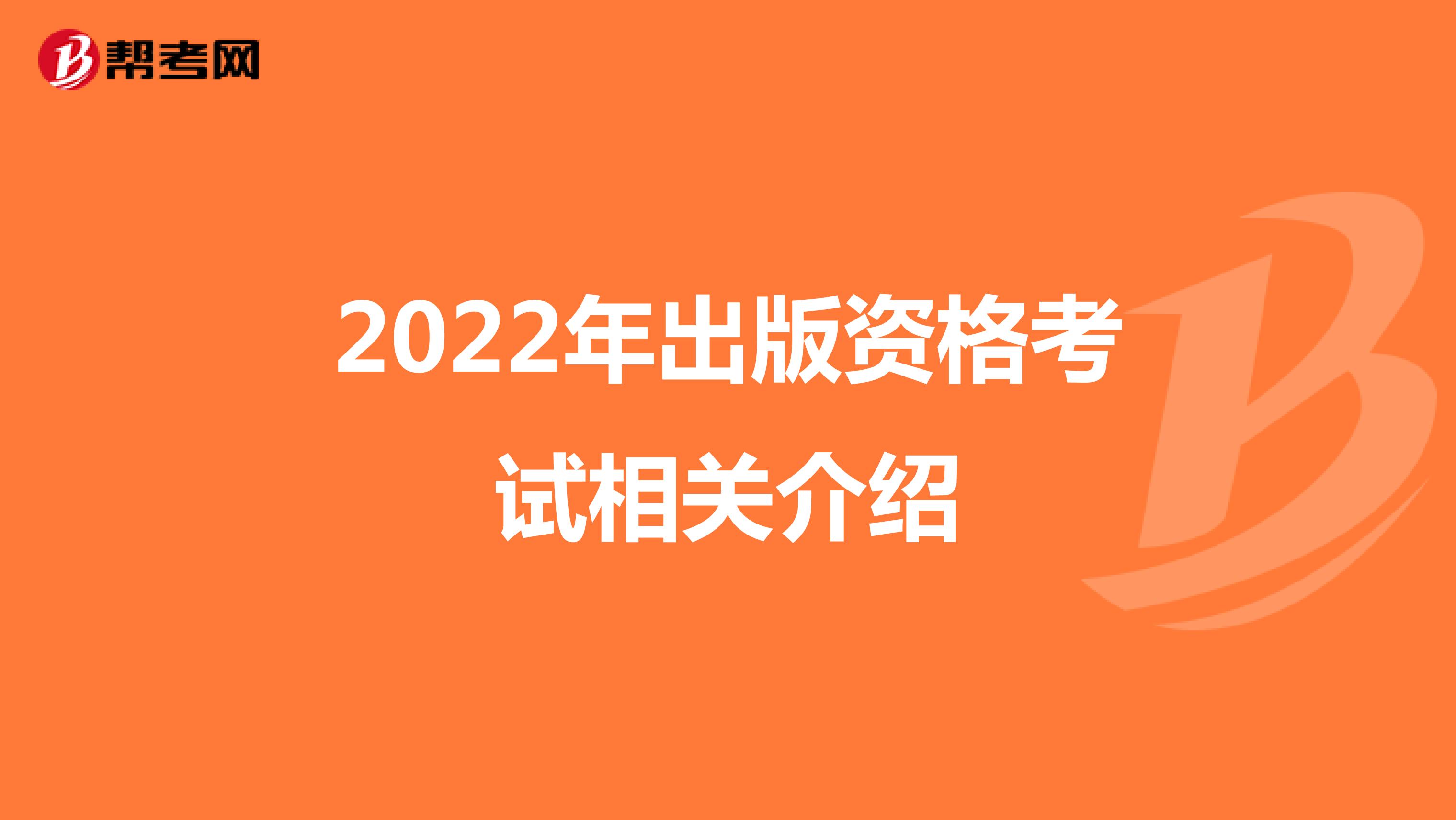 2022年出版资格考试相关介绍