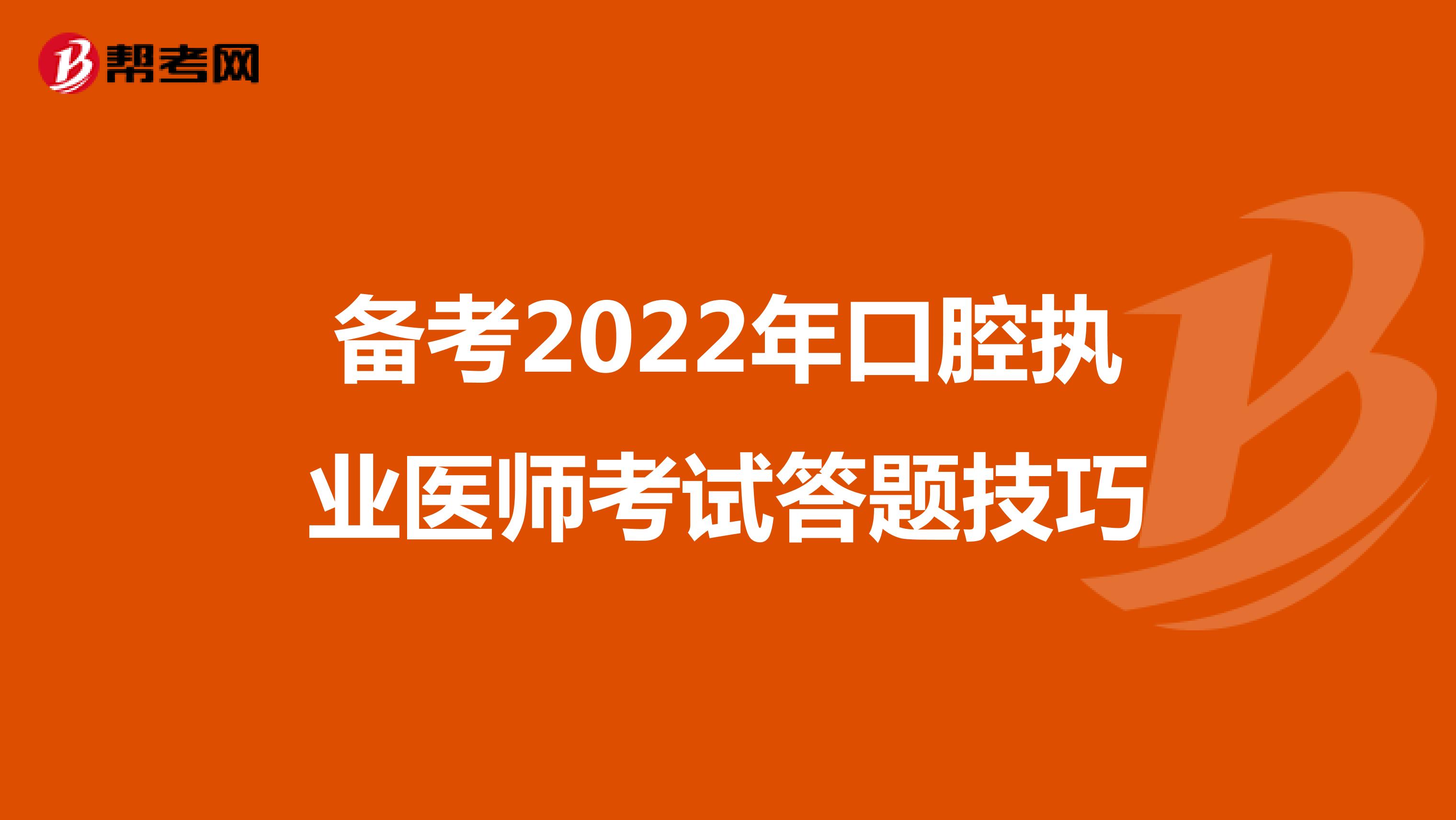 备考2022年口腔执业医师考试答题技巧