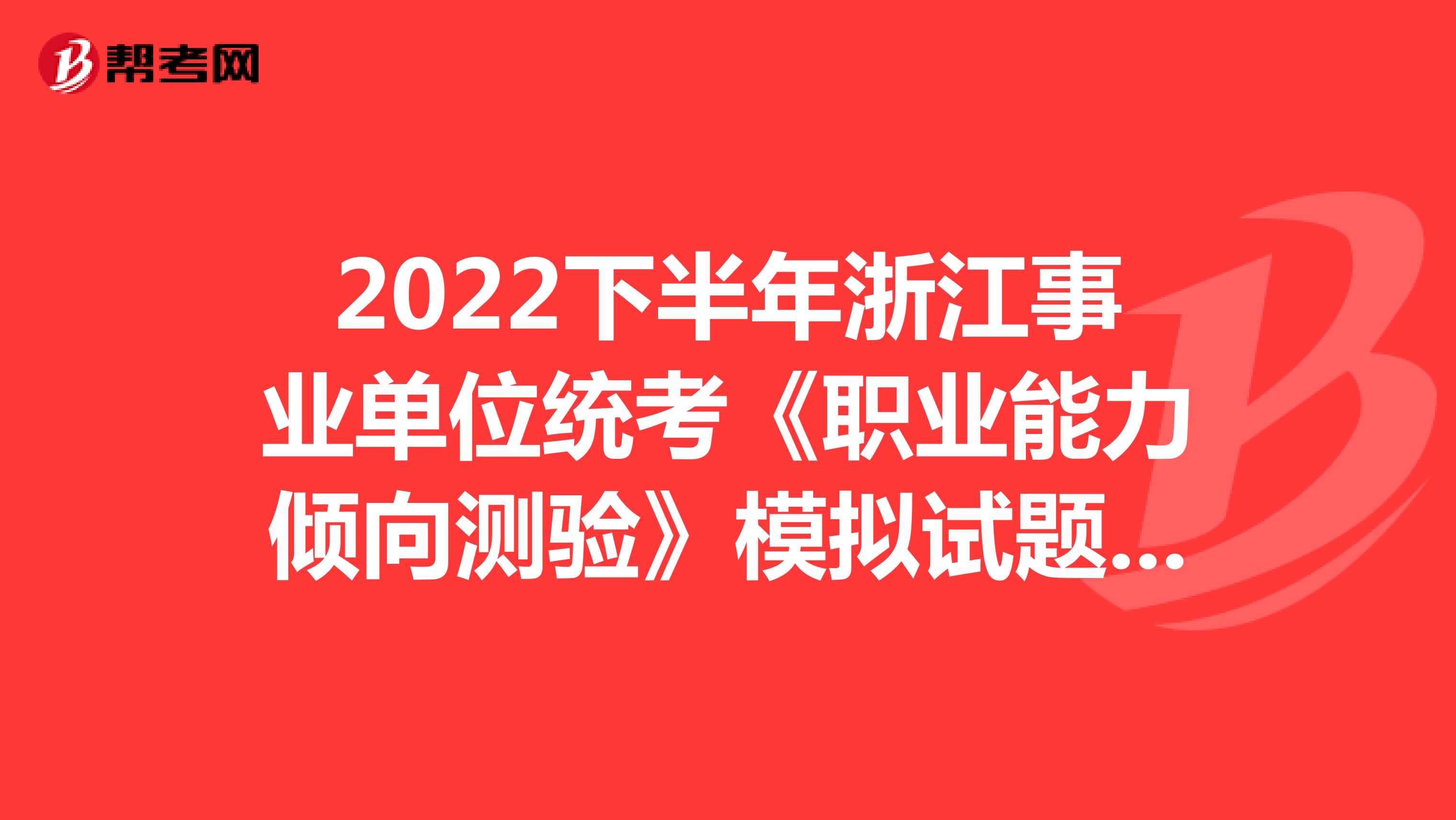 2022下半年浙江事业单位统考《职业能力倾向测验》模拟试题（10）