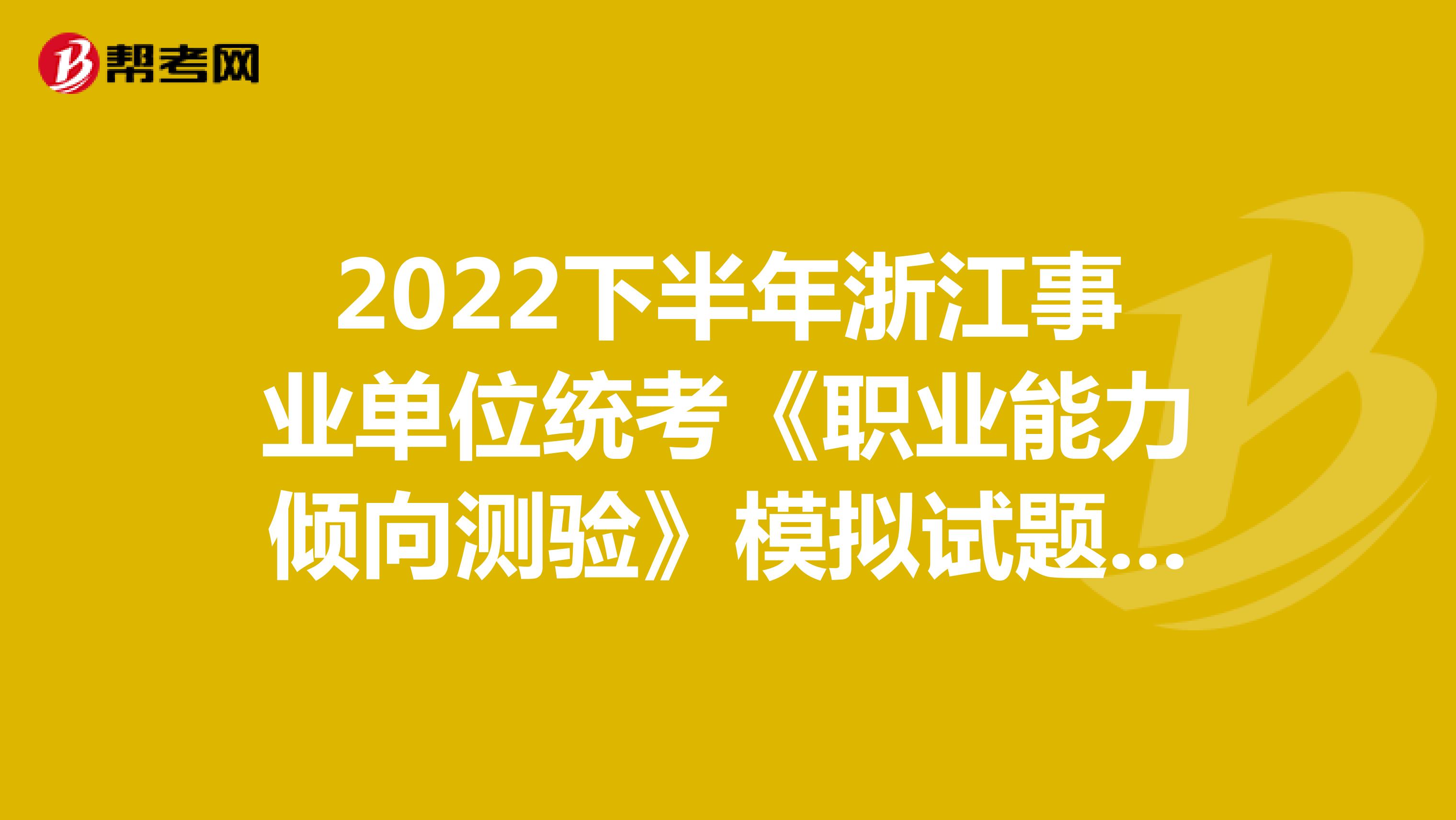 2022下半年浙江事业单位统考《职业能力倾向测验》模拟试题（7）
