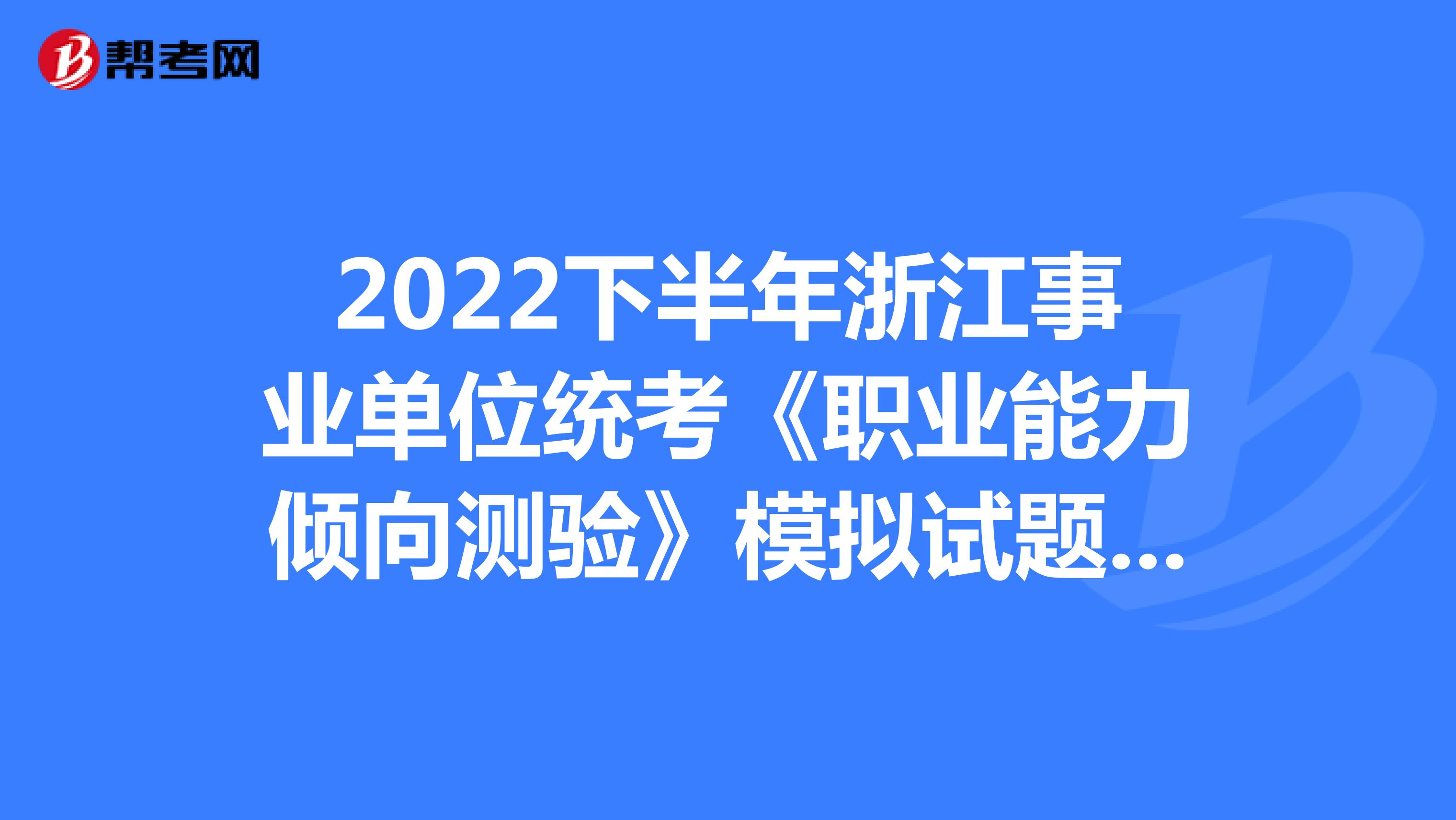 2022下半年浙江事业单位统考《职业能力倾向测验》模拟试题（6）