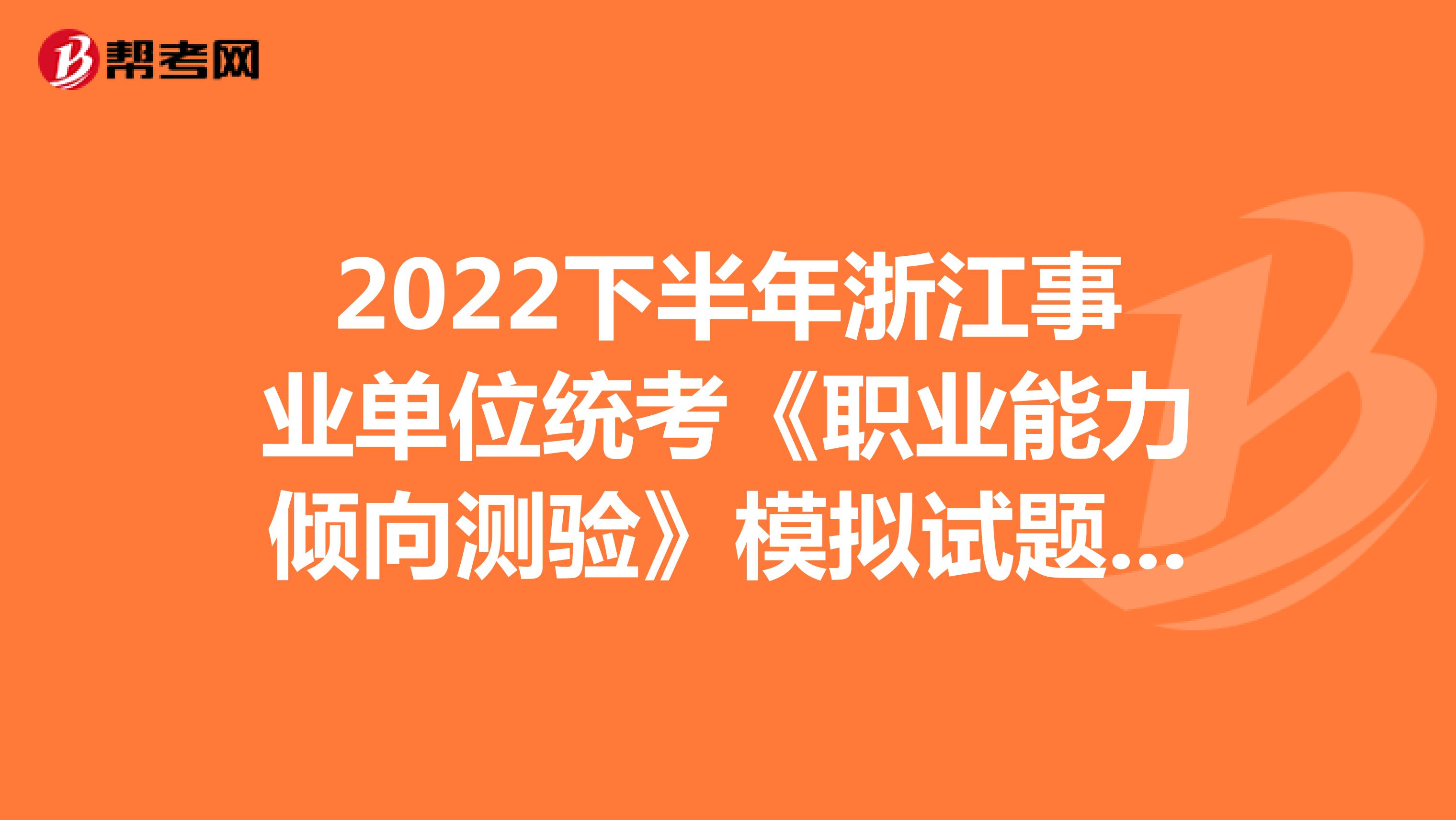 2022下半年浙江事业单位统考《职业能力倾向测验》模拟试题（2）