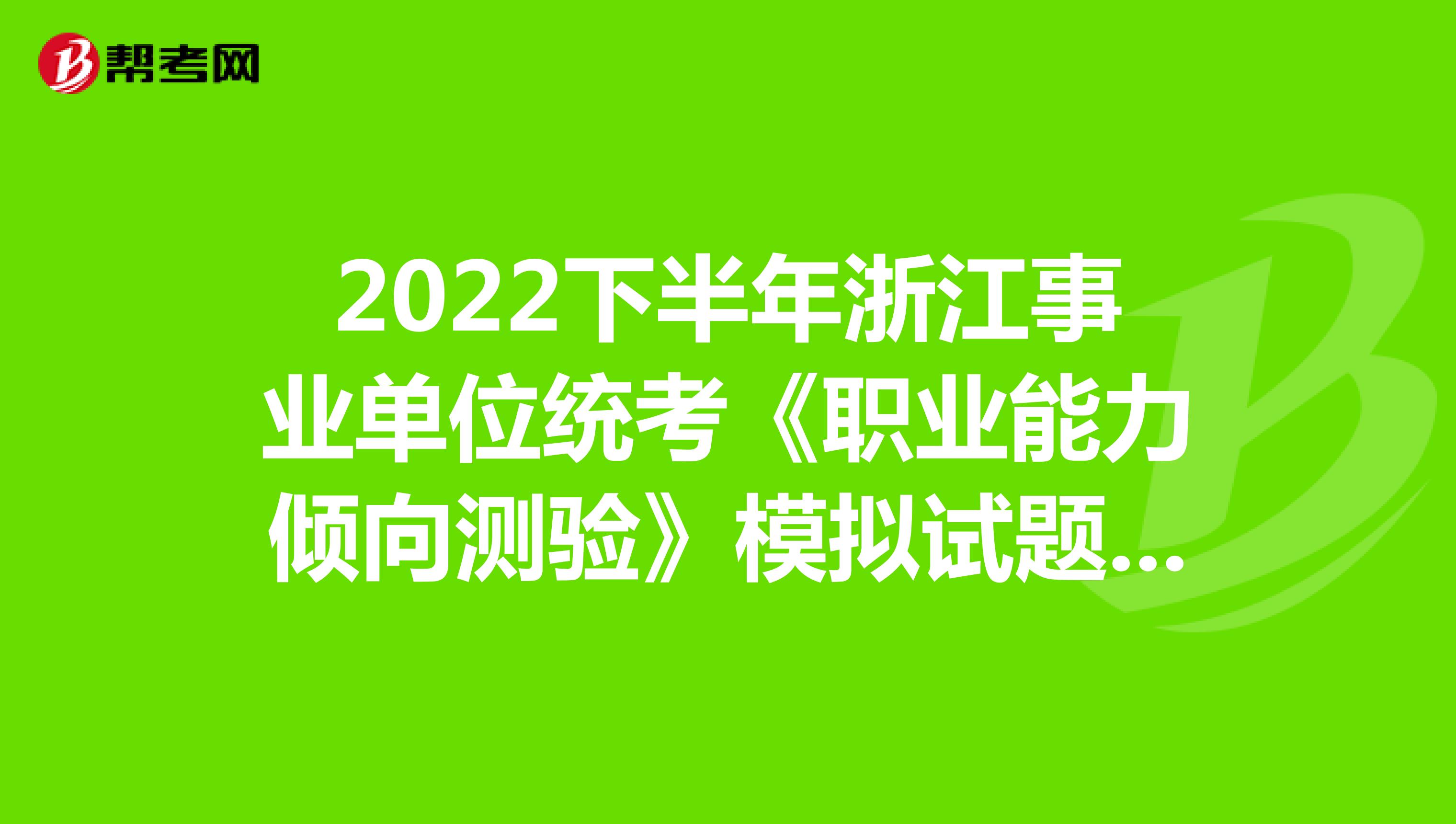 2022下半年浙江事业单位统考《职业能力倾向测验》模拟试题（1）