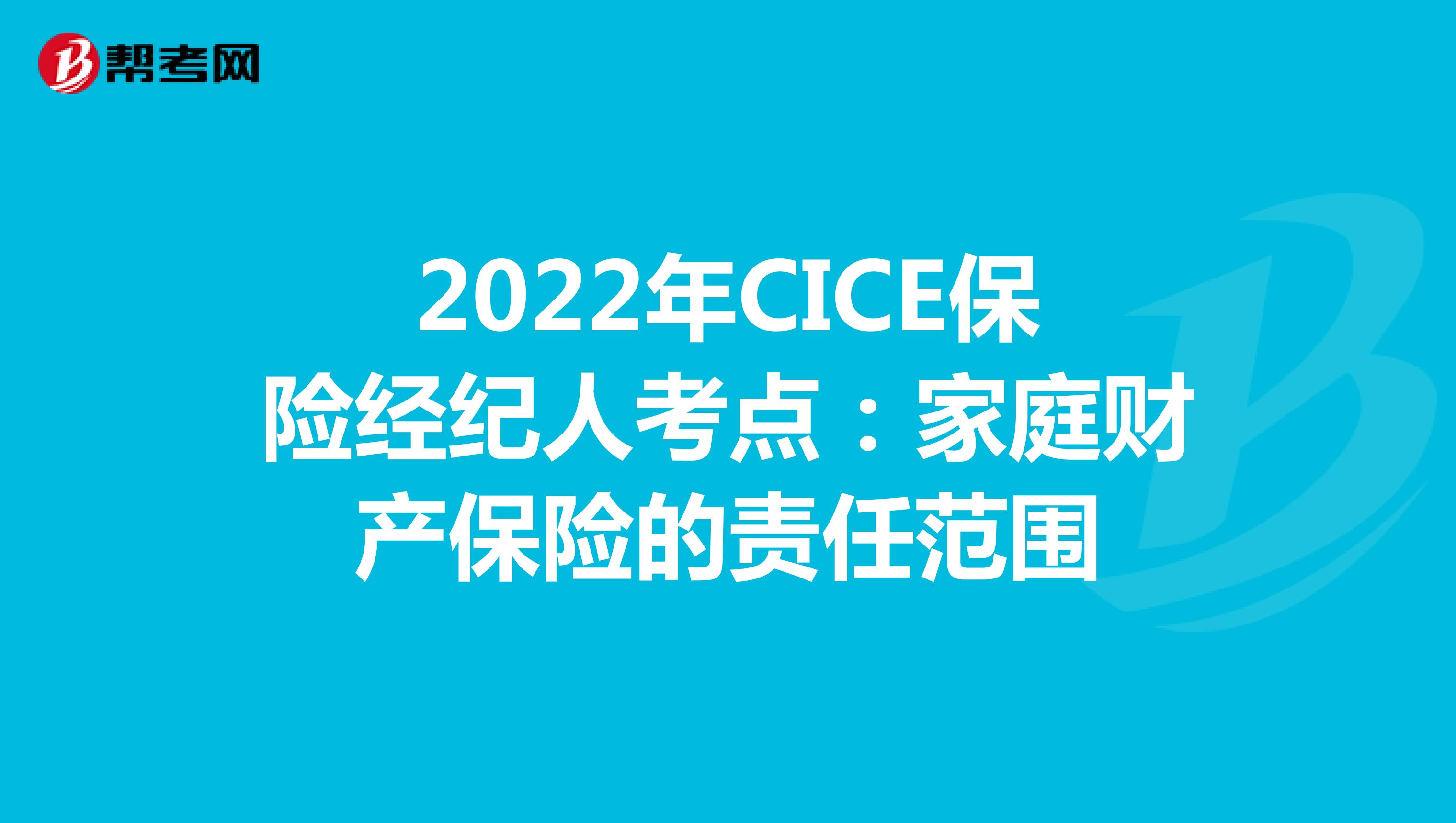 2022年CICE保险经纪人考点：家庭财产保险的责任范围