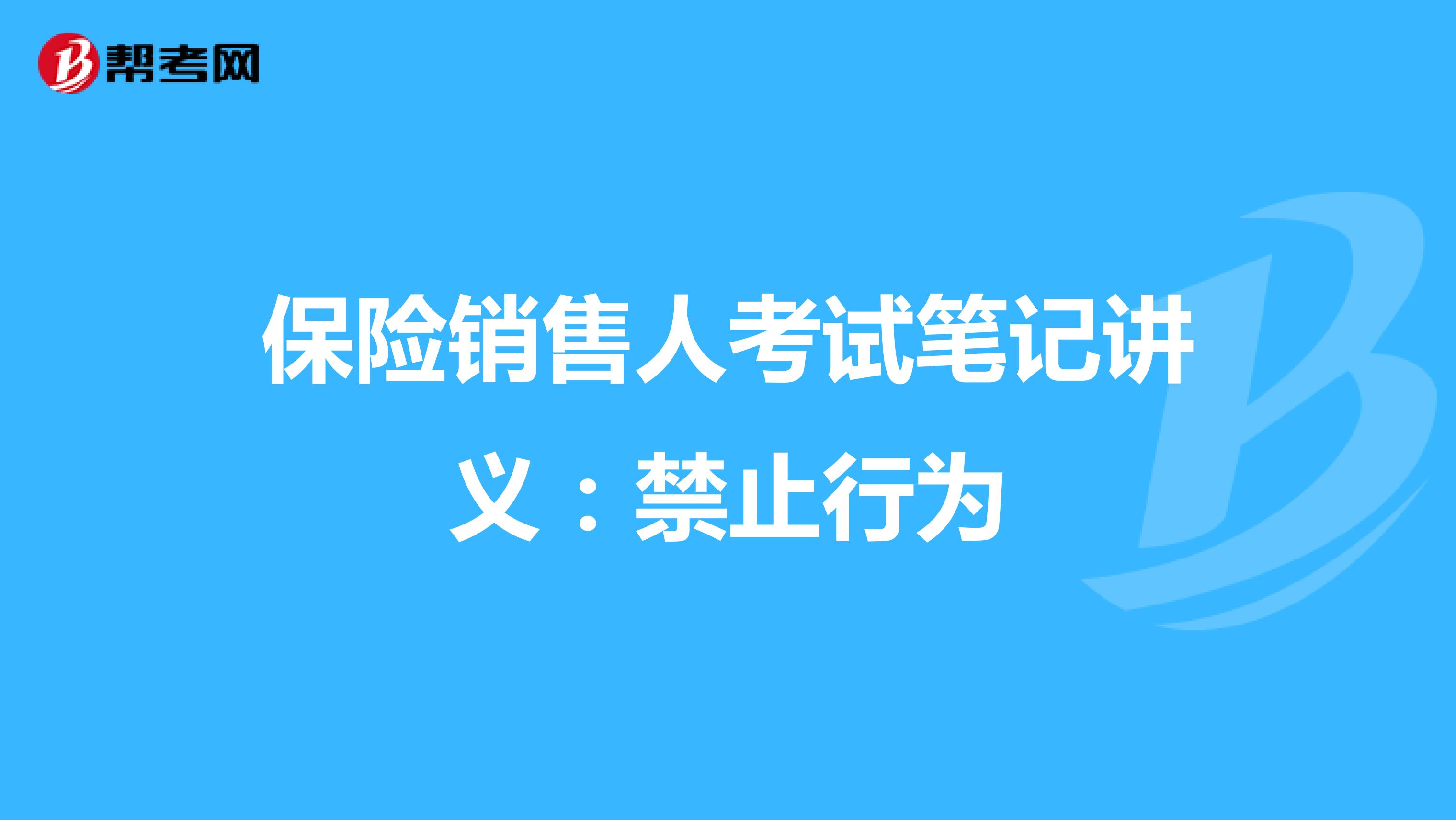 保险销售人考试笔记讲义：禁止行为