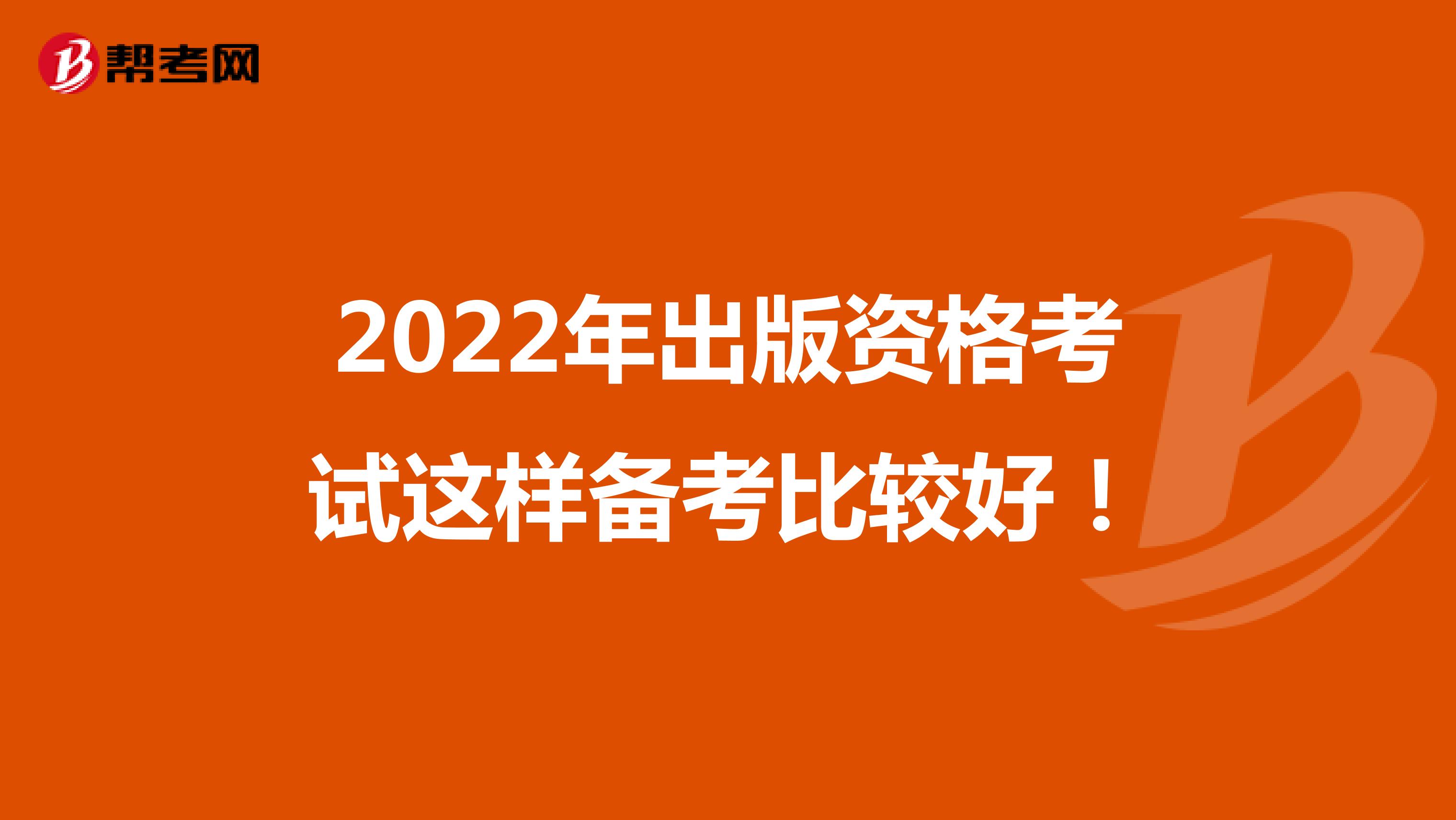 2022年出版資格考試這樣備考比較好！