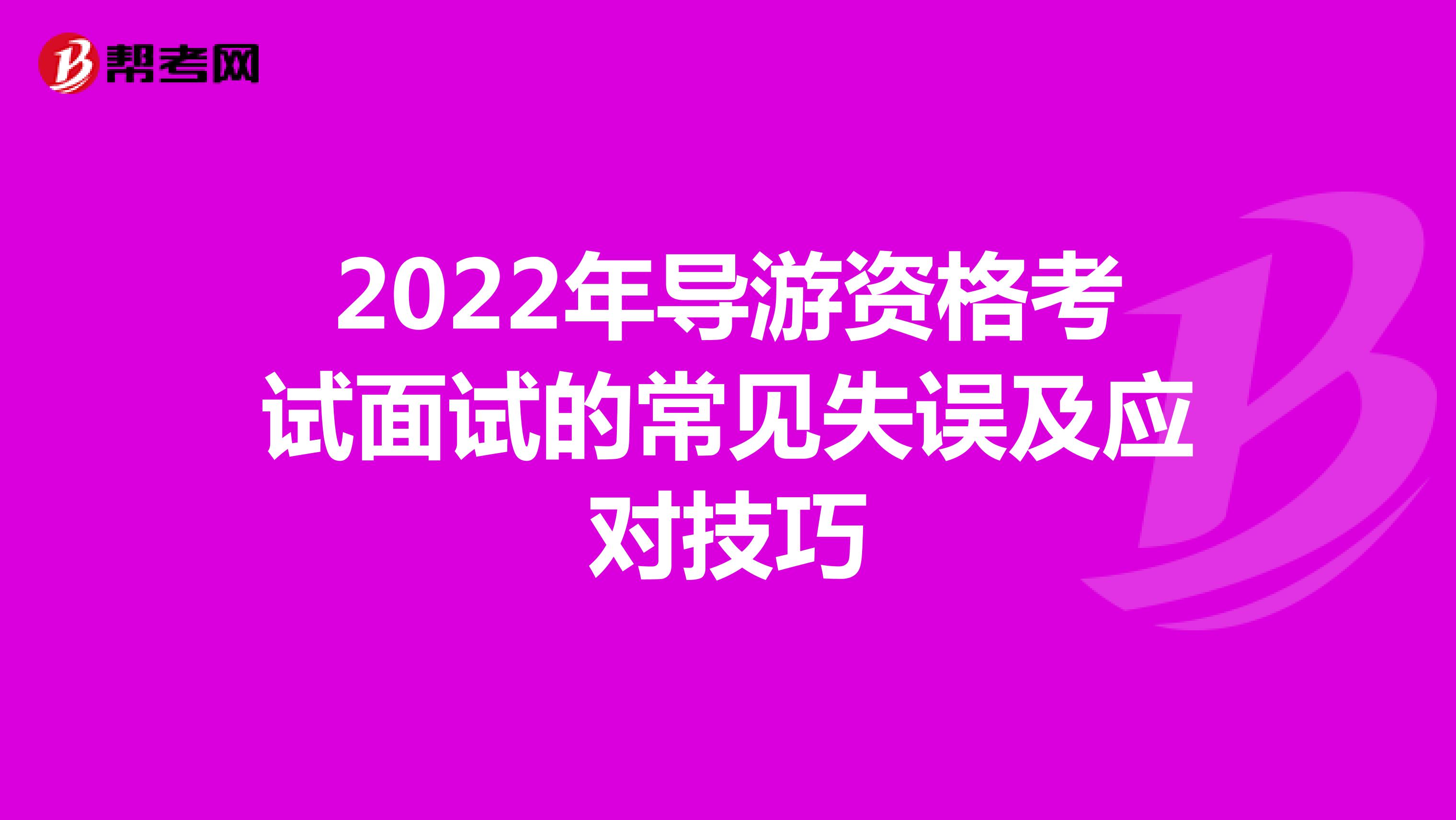 2022年导游资格考试面试的常见失误及应对技巧