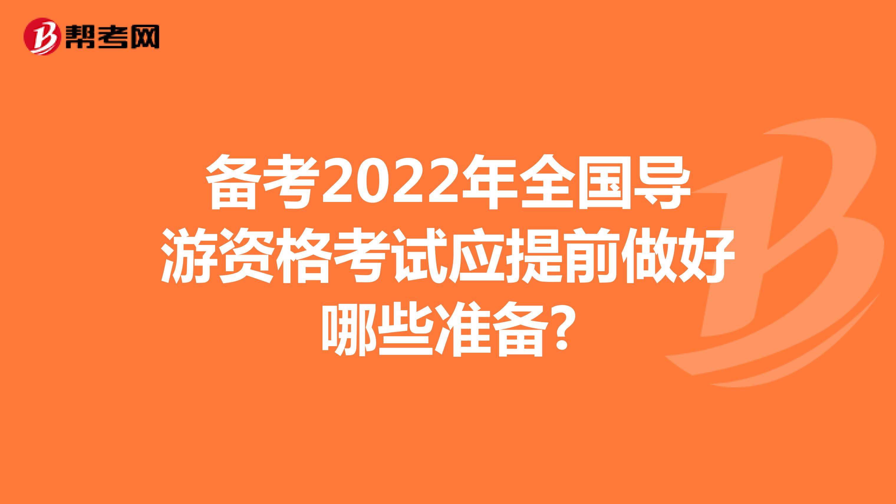 备考2022年全国导游资格考试应提前做好哪些准备?