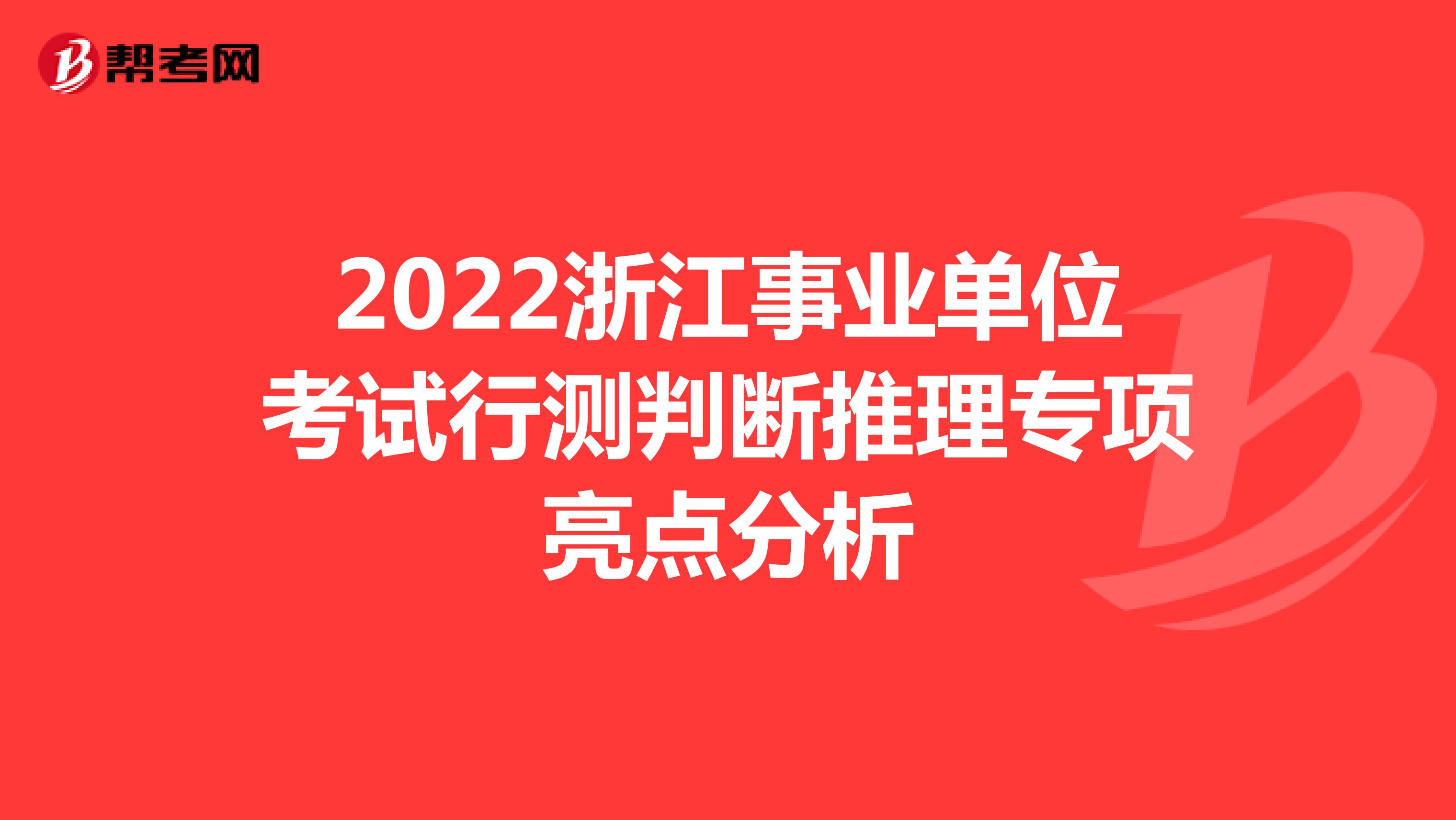 2022浙江事业单位考试行测判断推理专项亮点分析