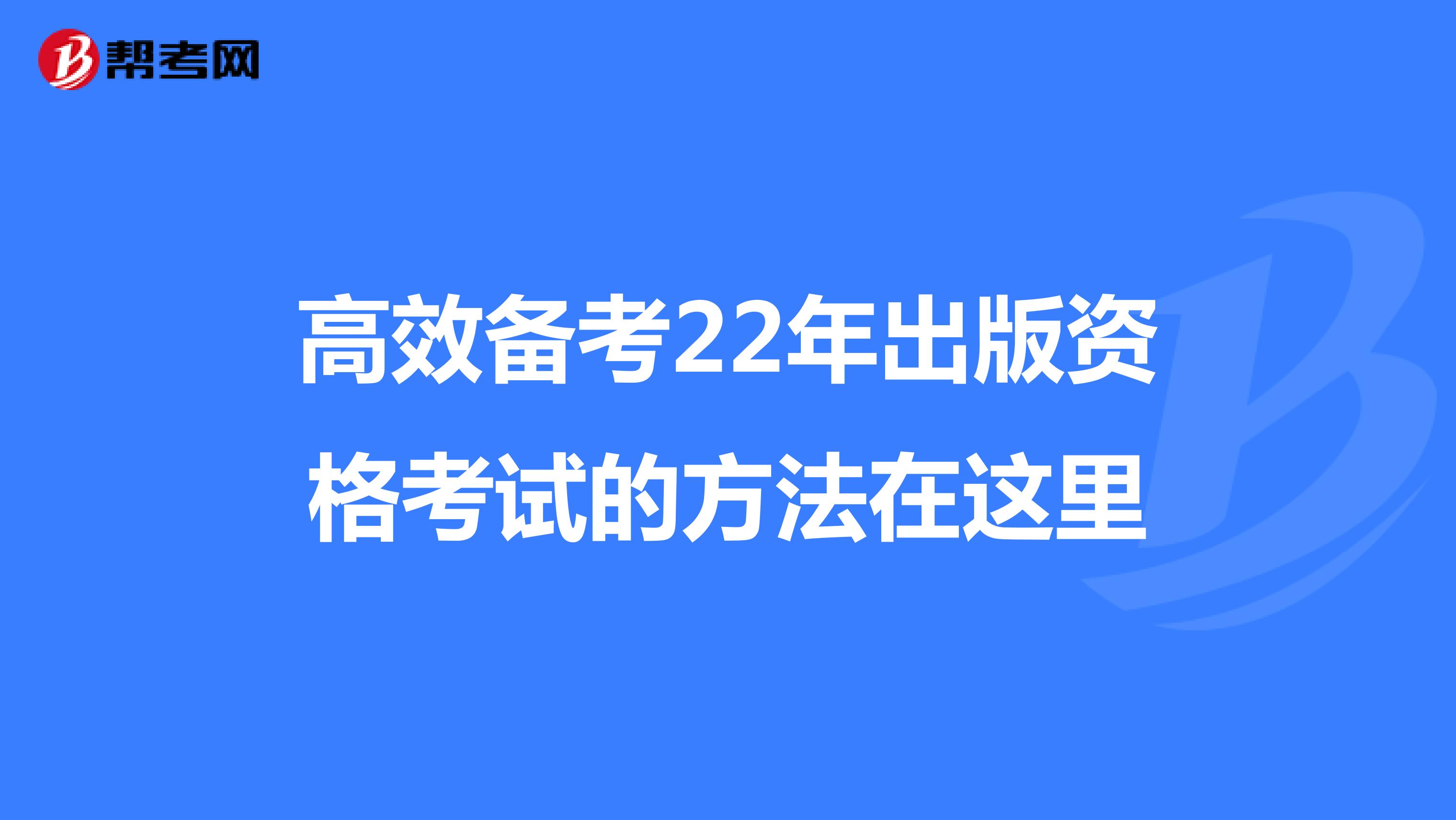 高效备考22年出版资格考试的方法在这里