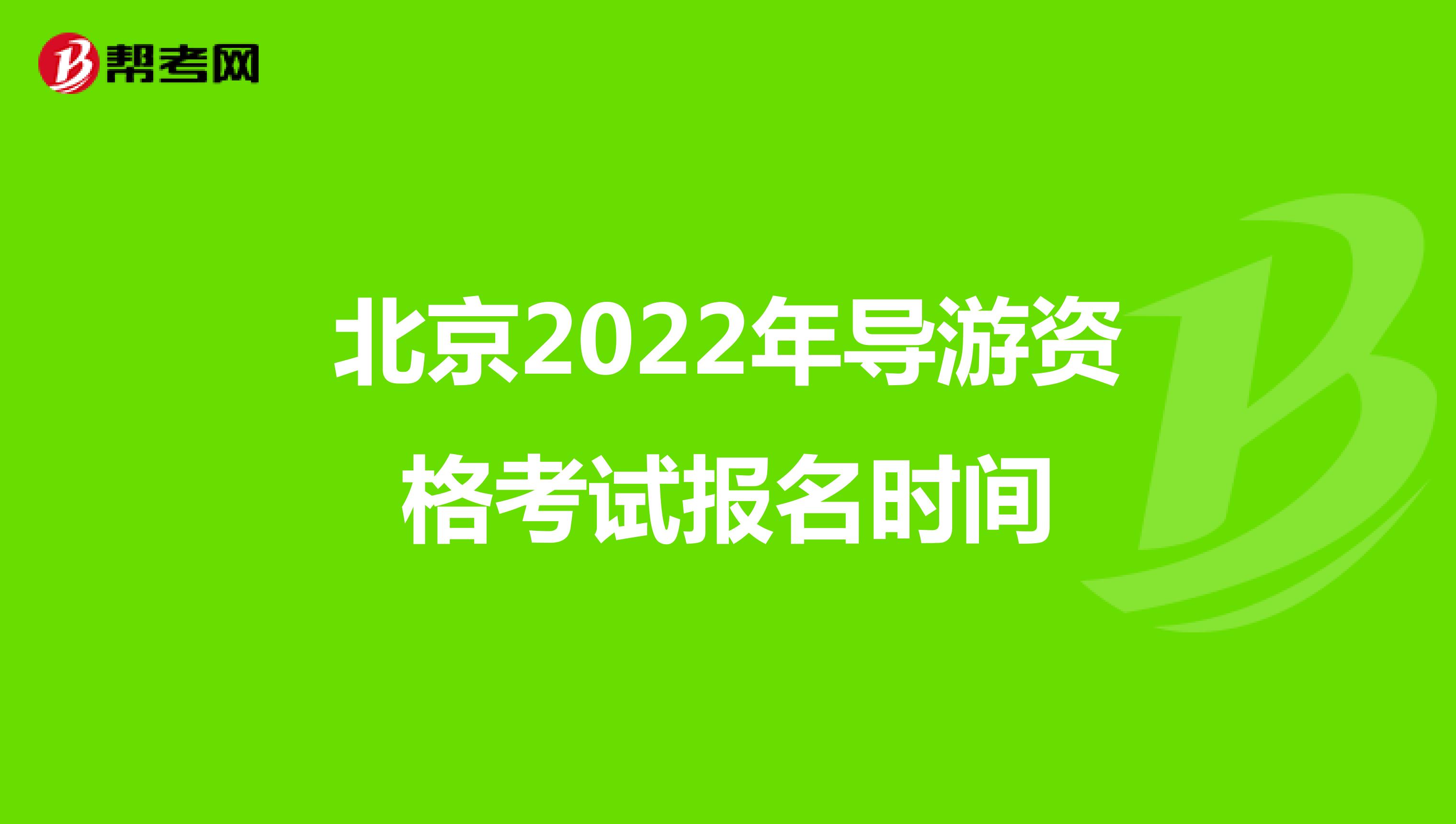 北京2022年导游资格考试报名时间