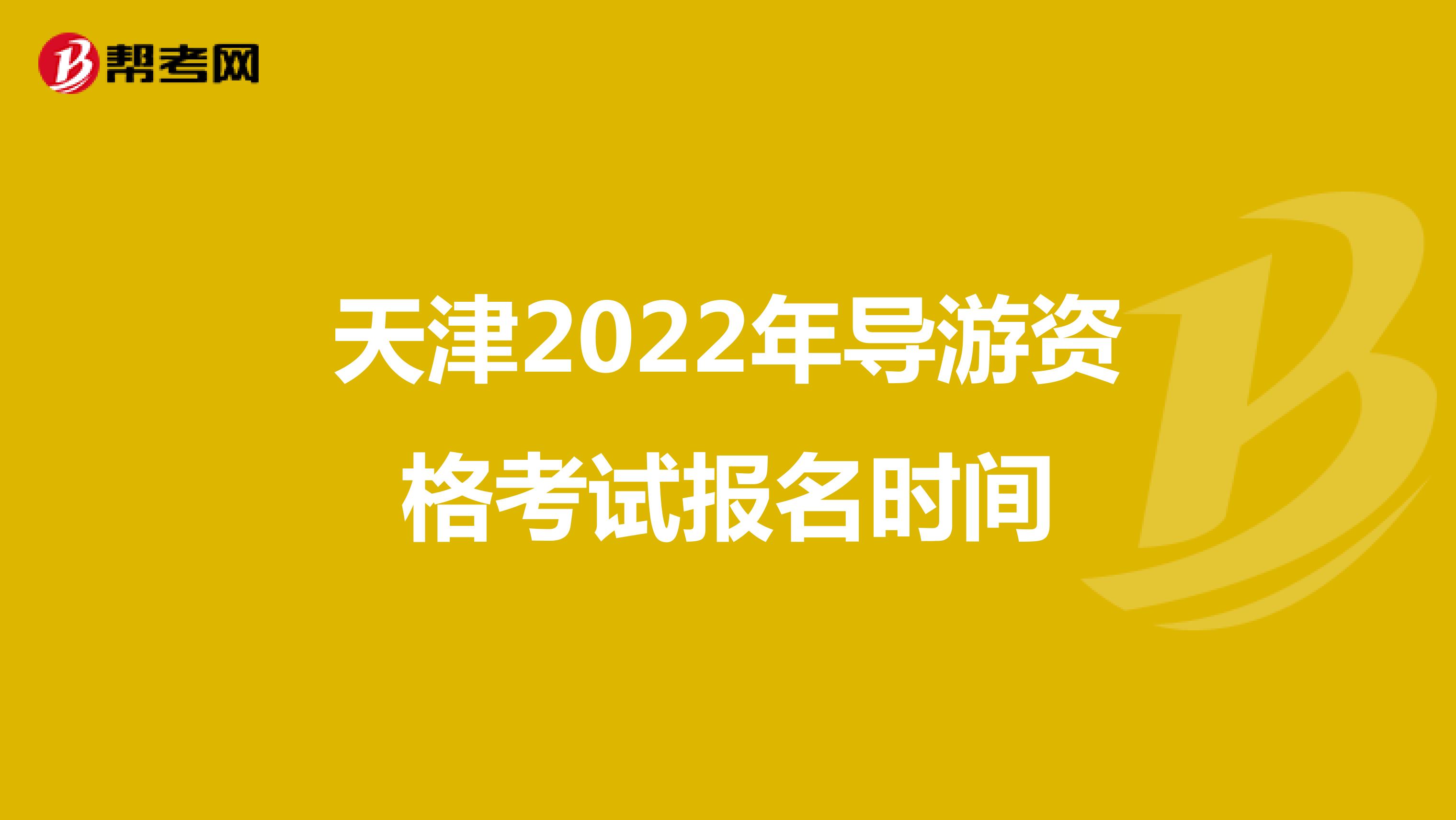 天津2022年导游资格考试报名时间