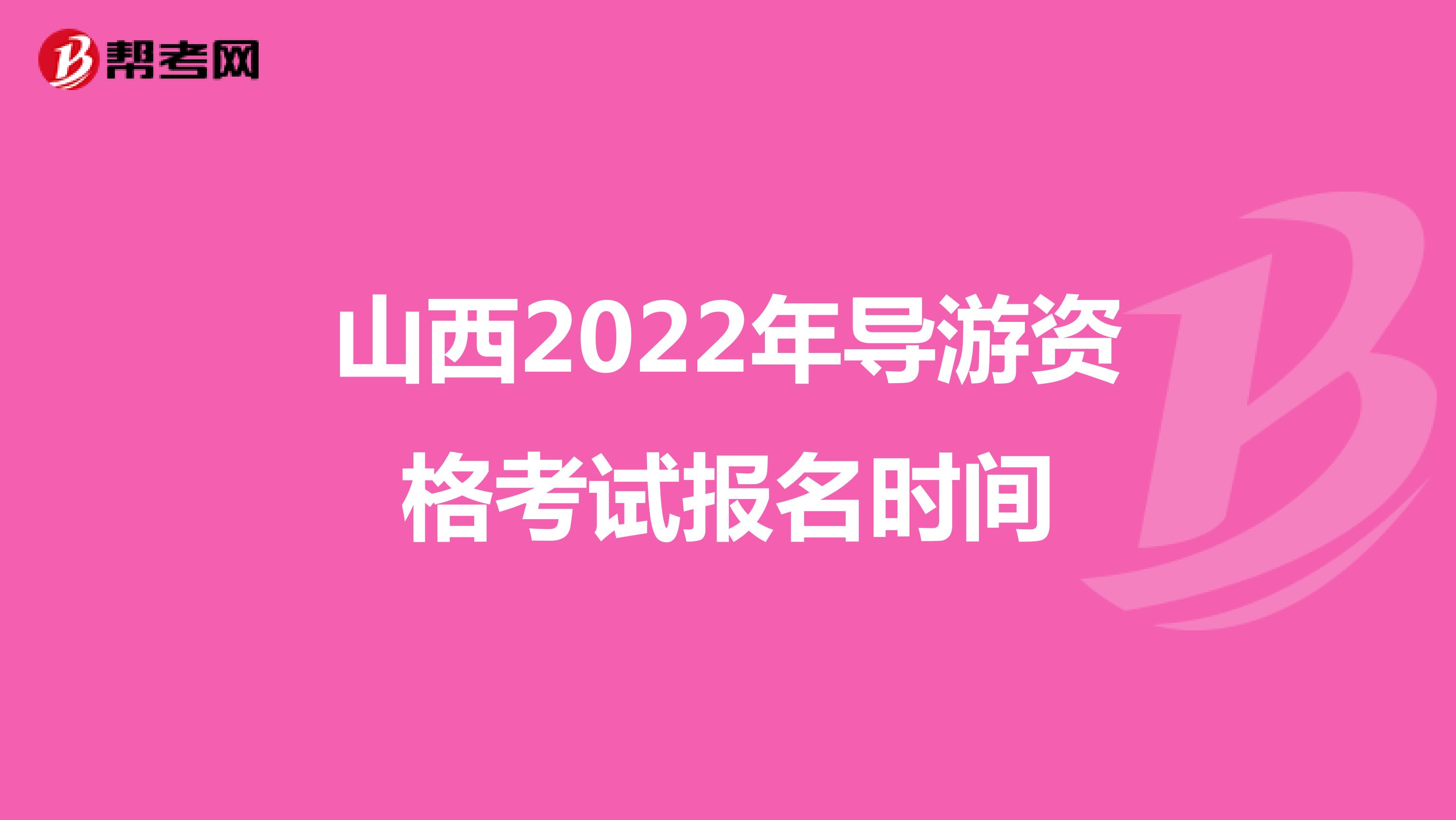 山西2022年导游资格考试报名时间