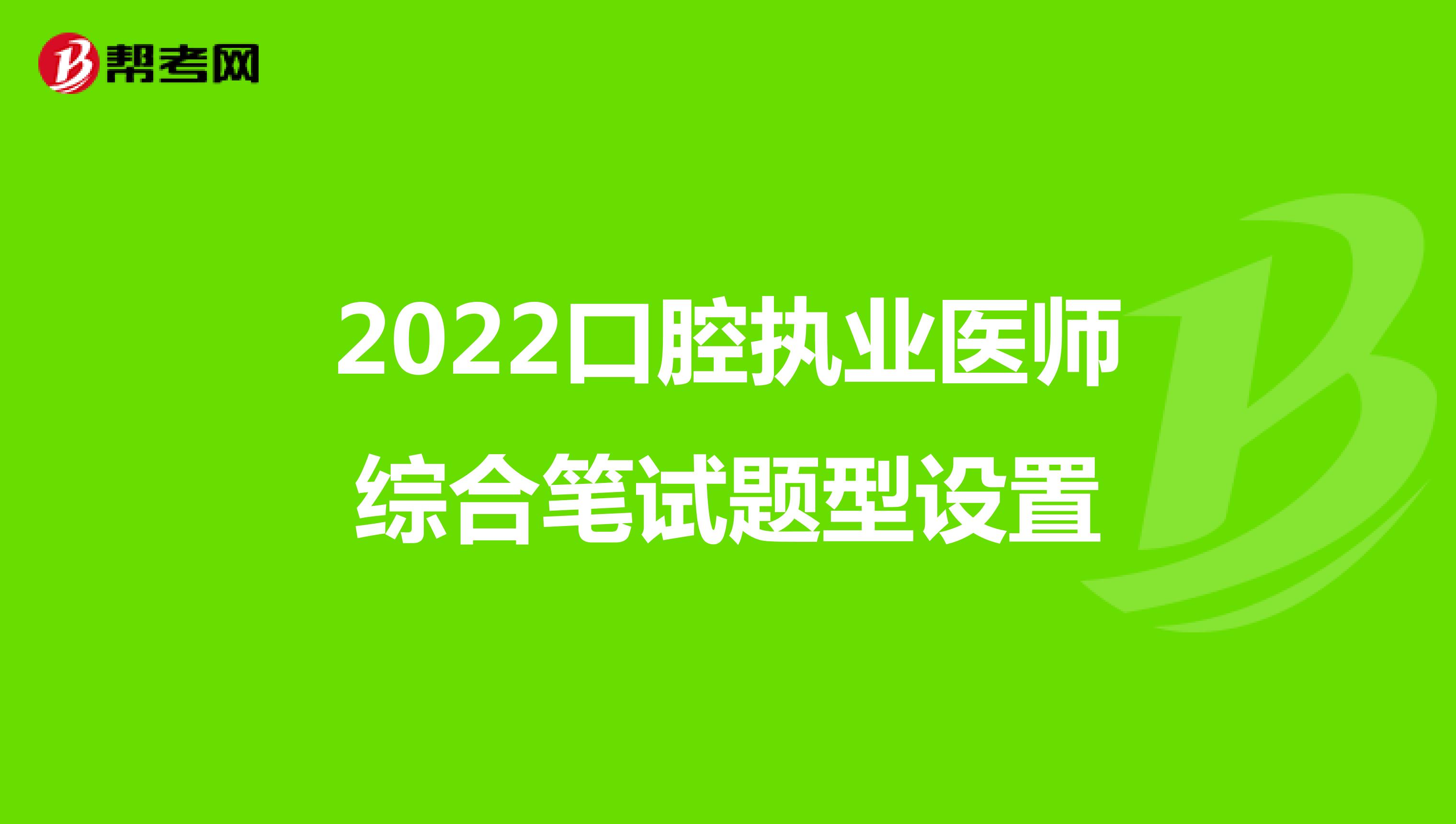 2022口腔执业医师综合笔试题型设置