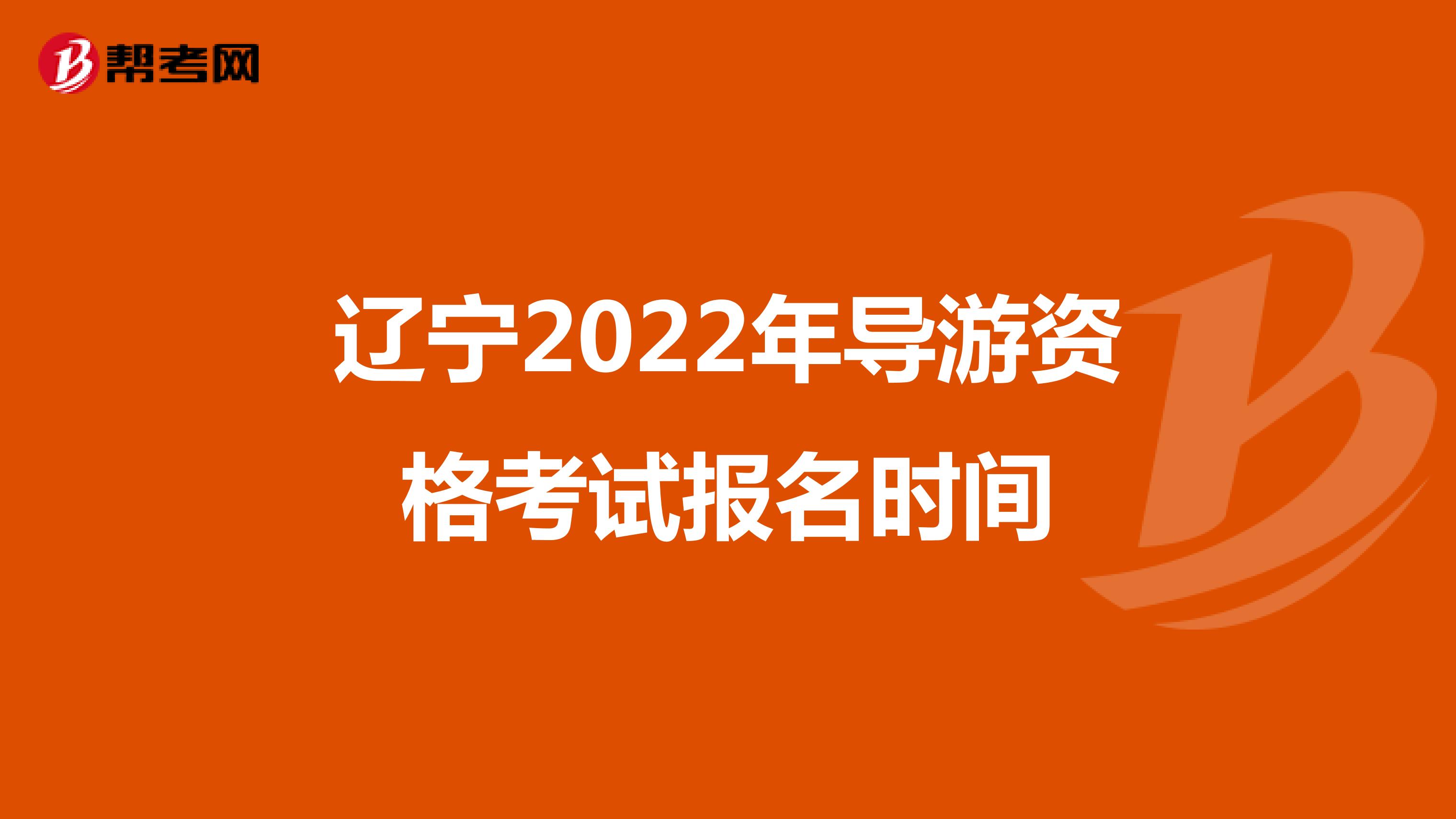 辽宁2022年导游资格考试报名时间