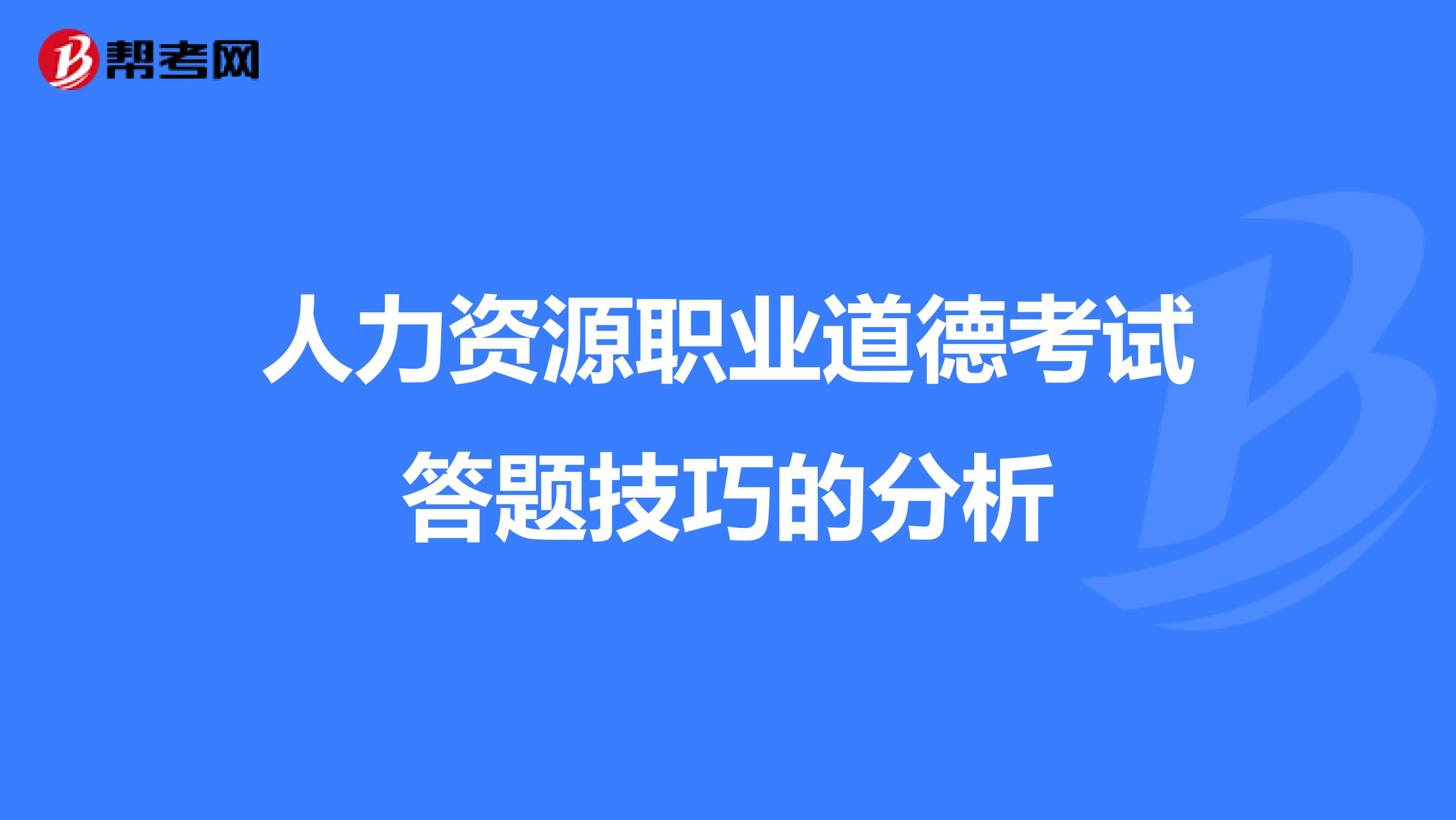人力资源职业道德考试答题技巧的分析