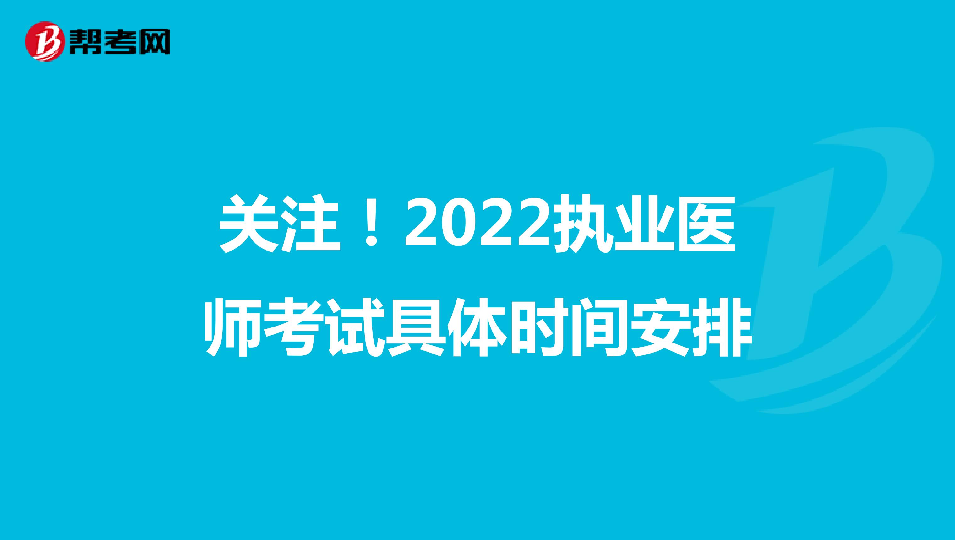 关注！2022执业医师考试具体时间安排