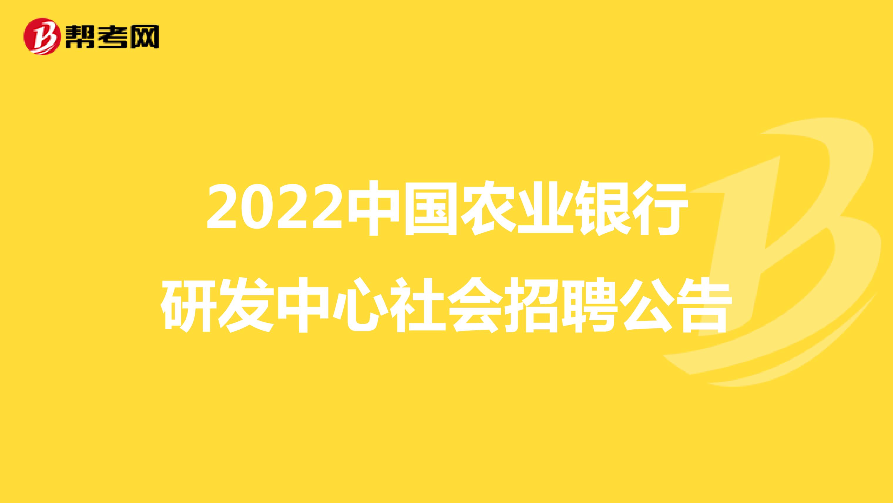 2022中國農業銀行研發中心社會招聘公告