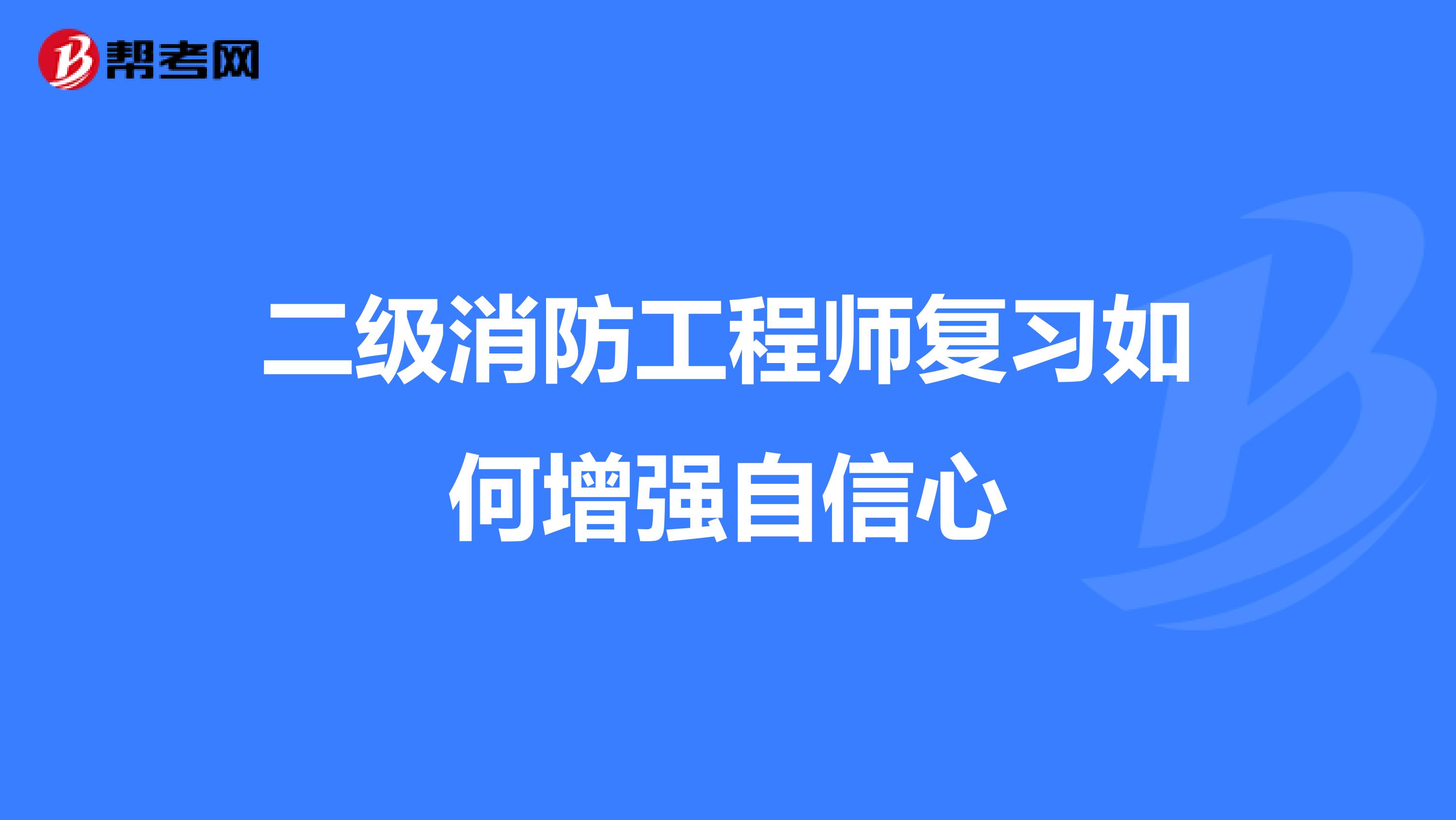 二级消防工程师复习如何增强自信心