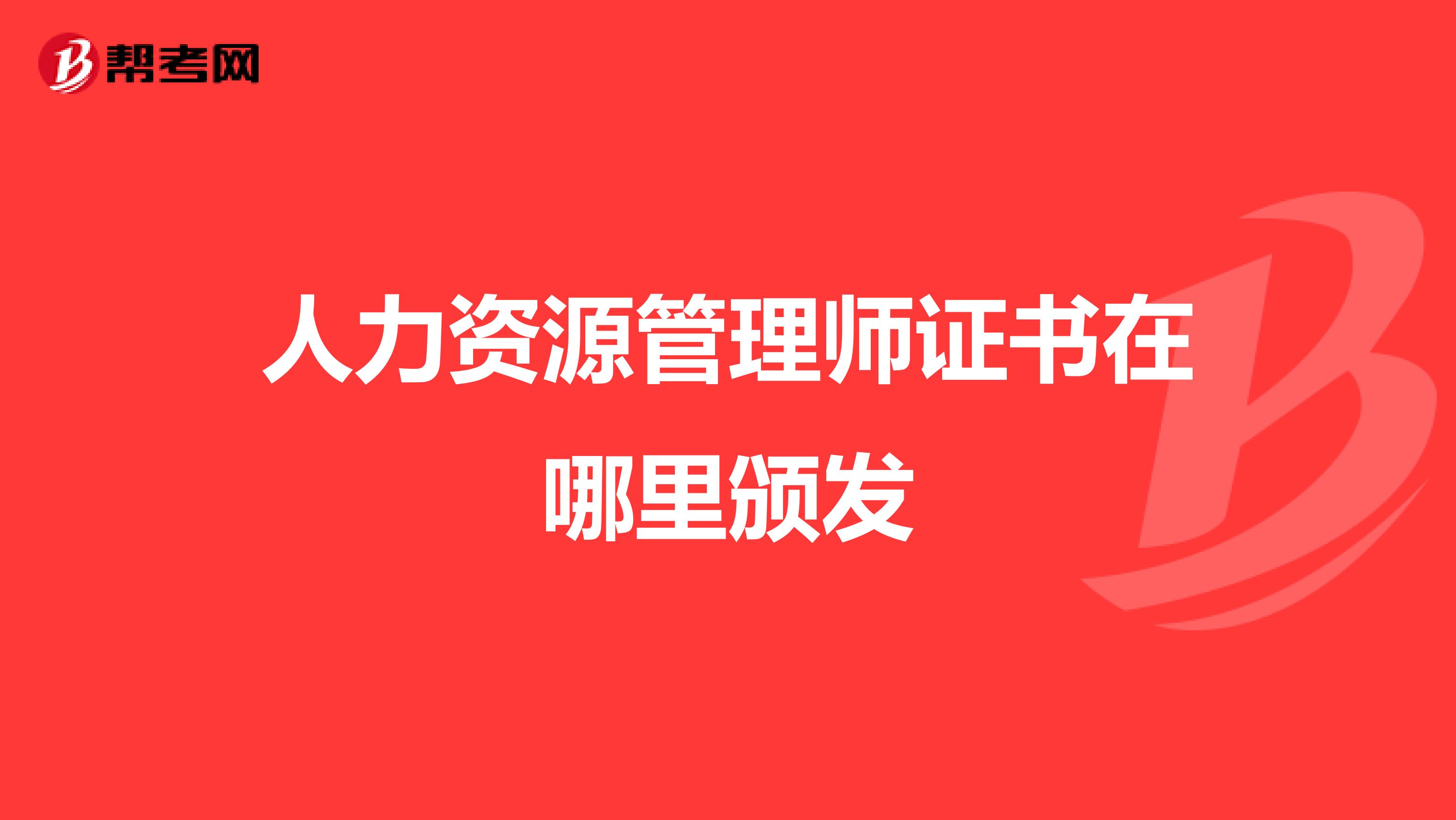 人力资源管理师证书在哪里颁发