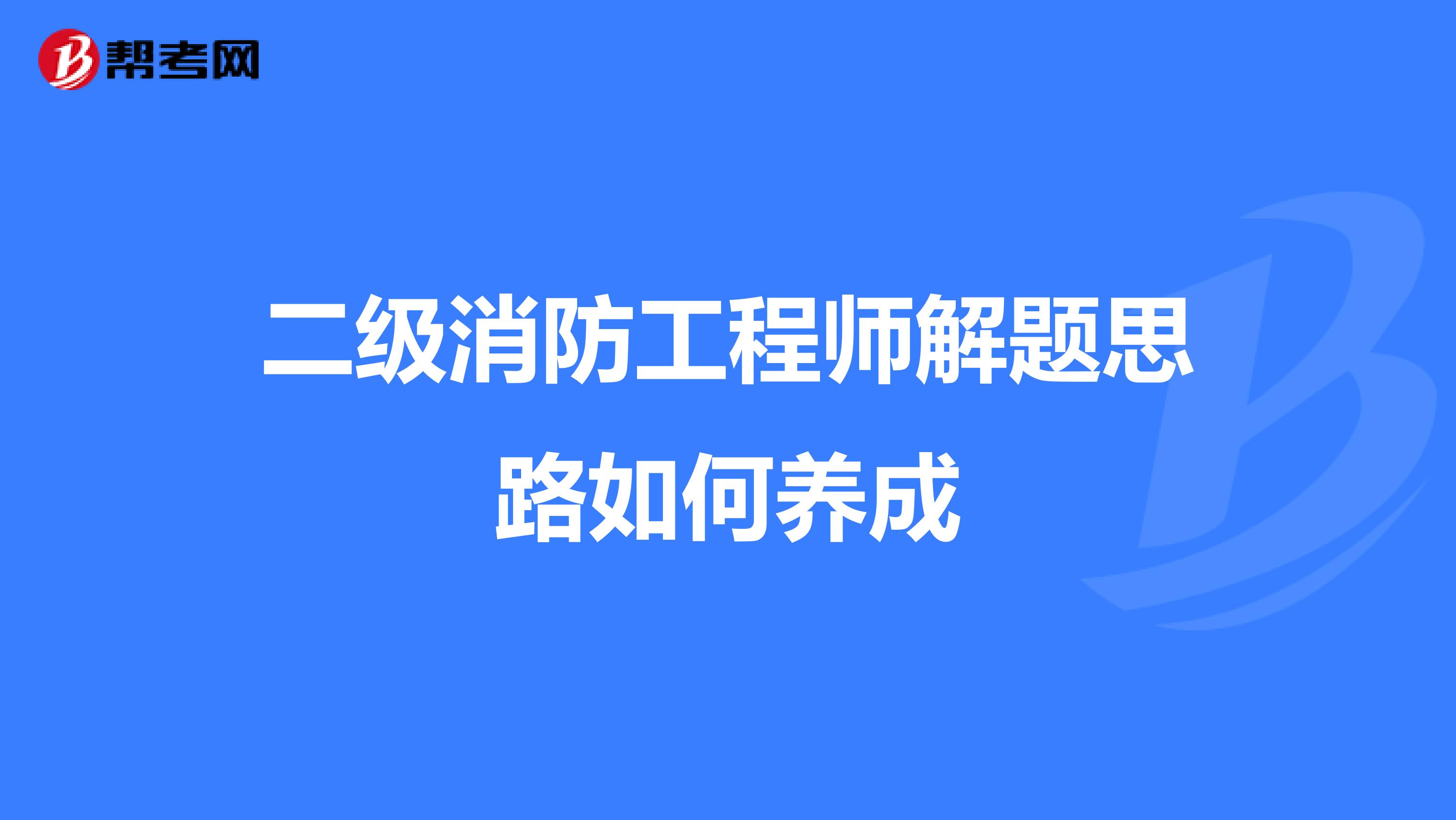 二级消防工程师解题思路如何养成